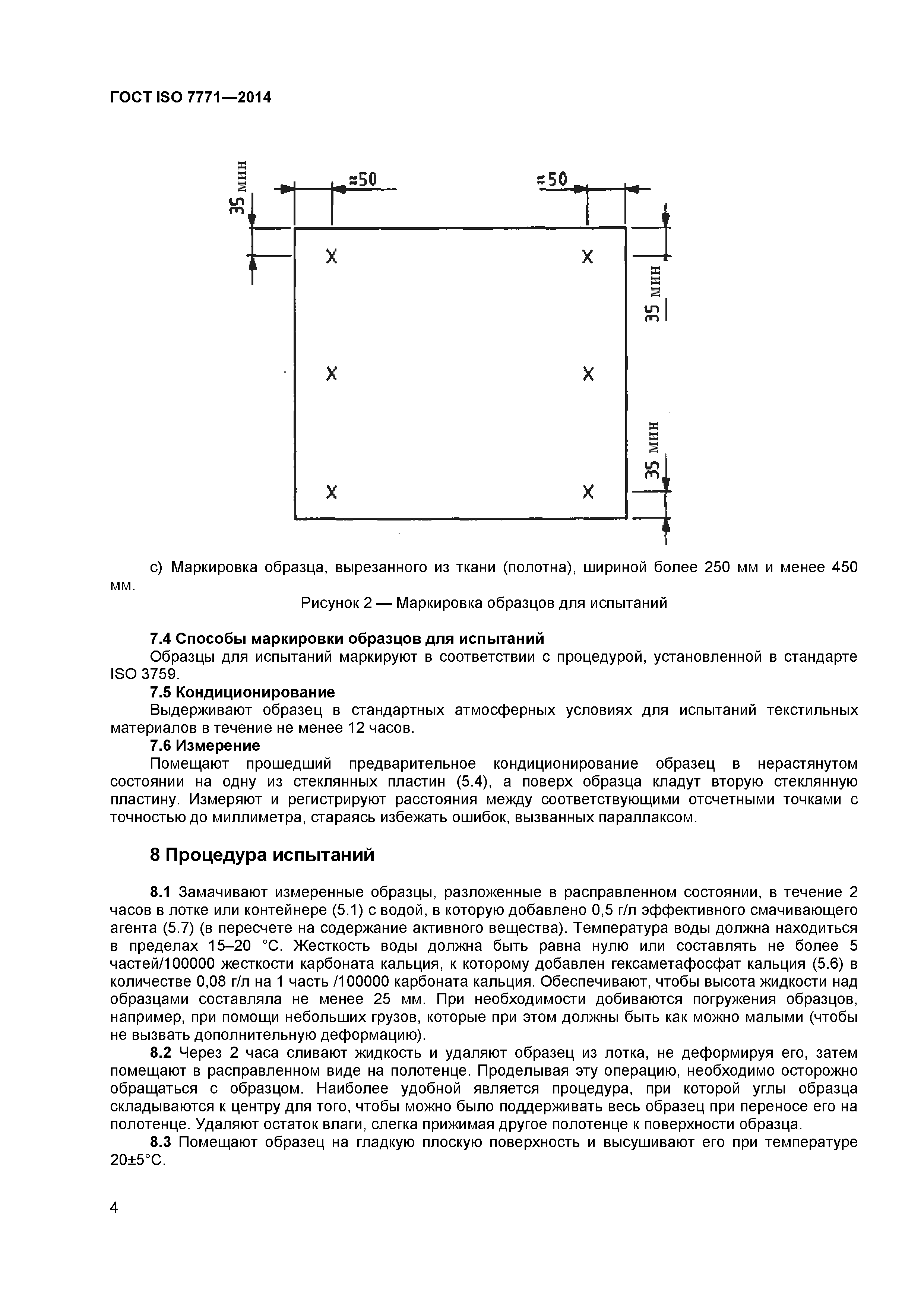 ГОСТ ISO 7771-2014