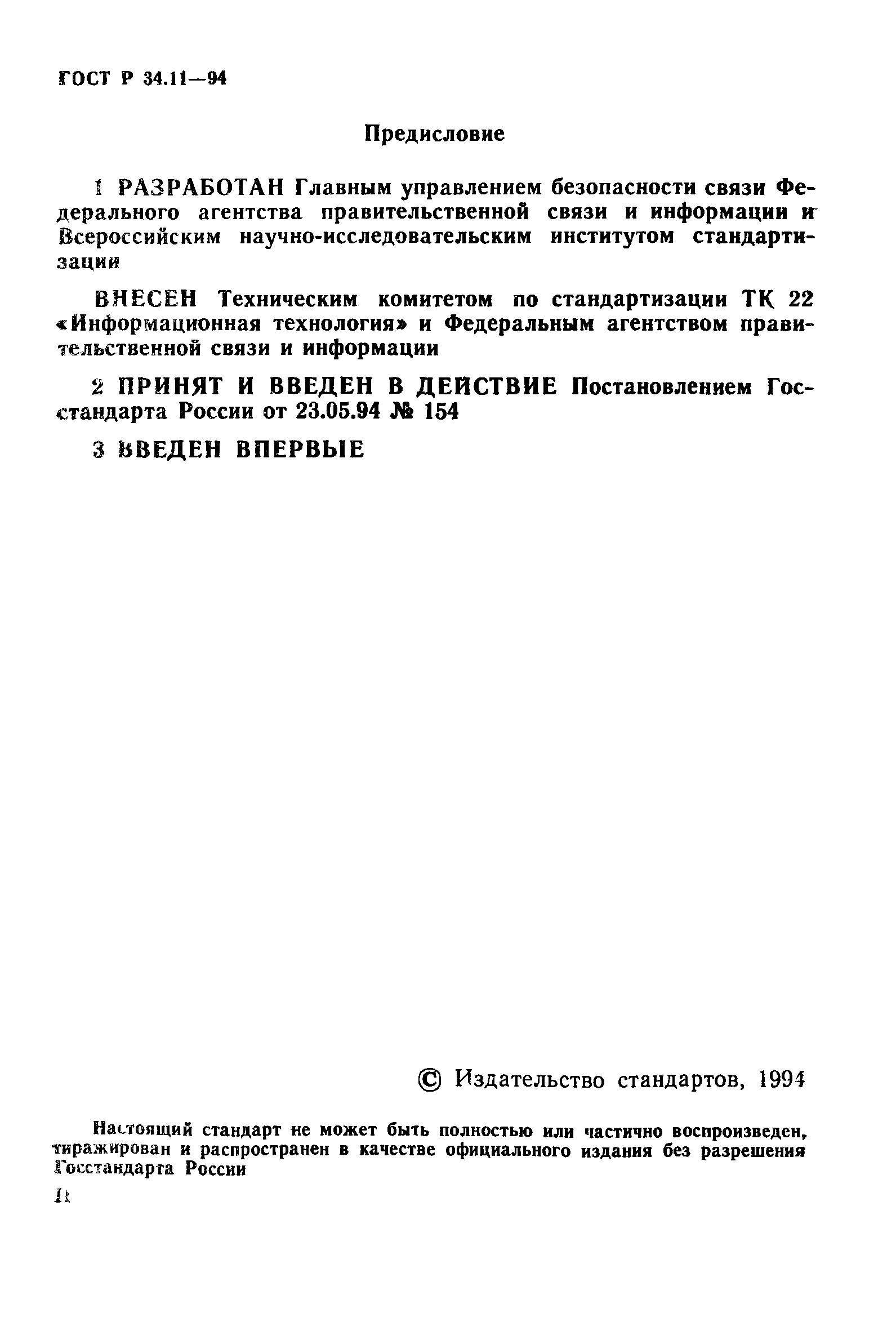 ГОСТ Р 34.11-94