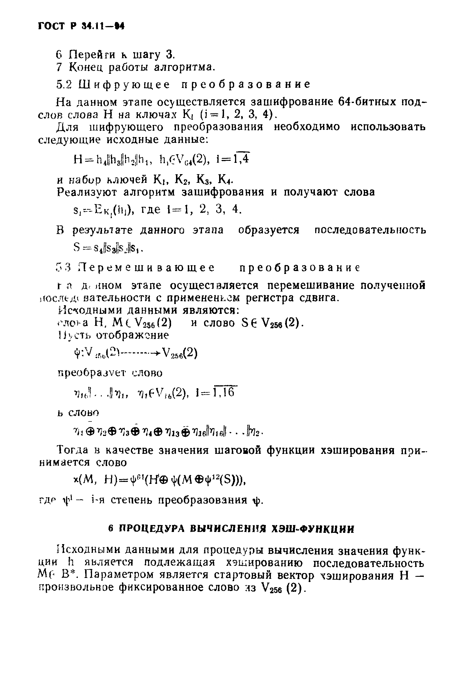 ГОСТ Р 34.11-94