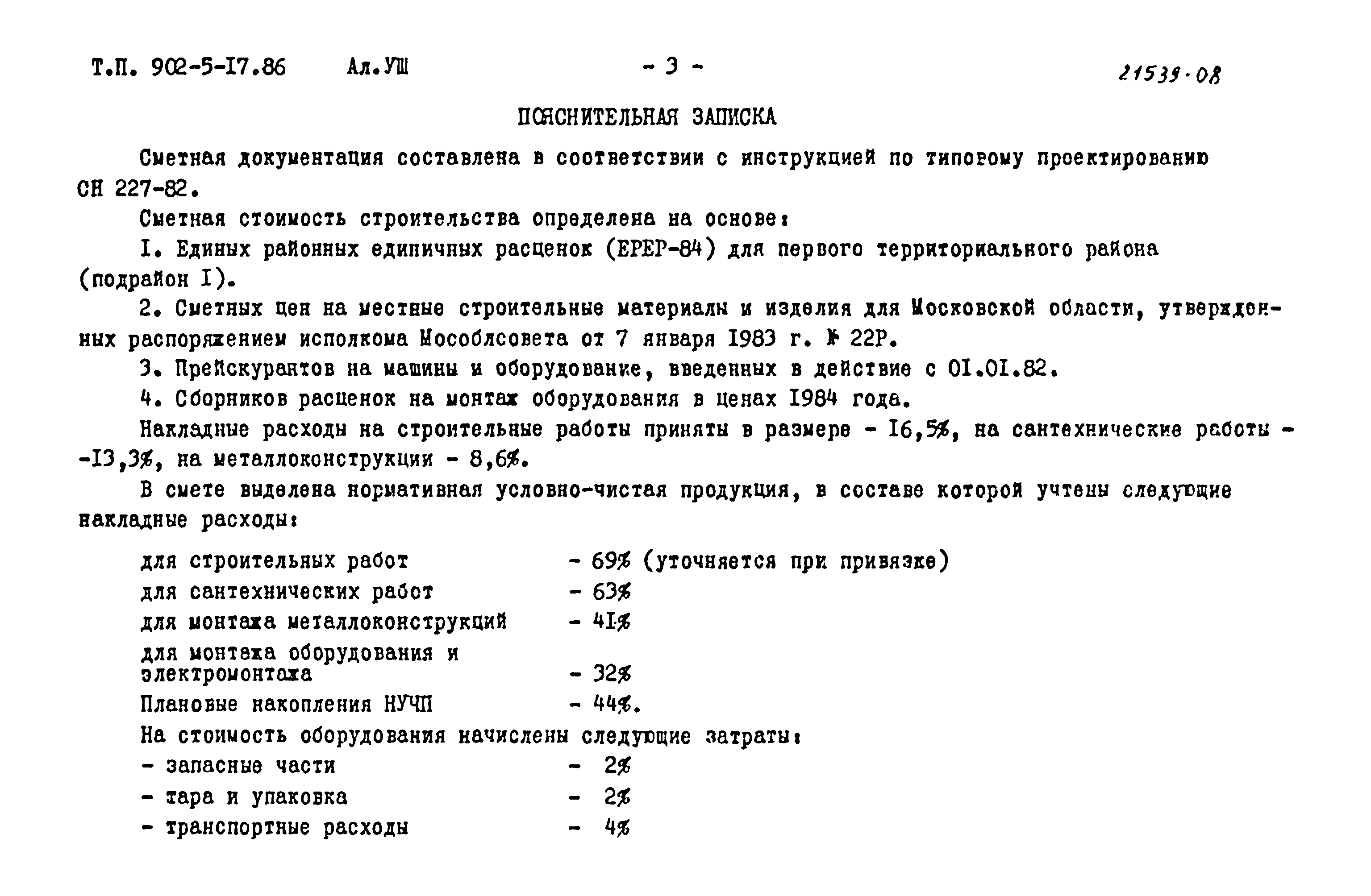 Типовой проект 902-5-17.86