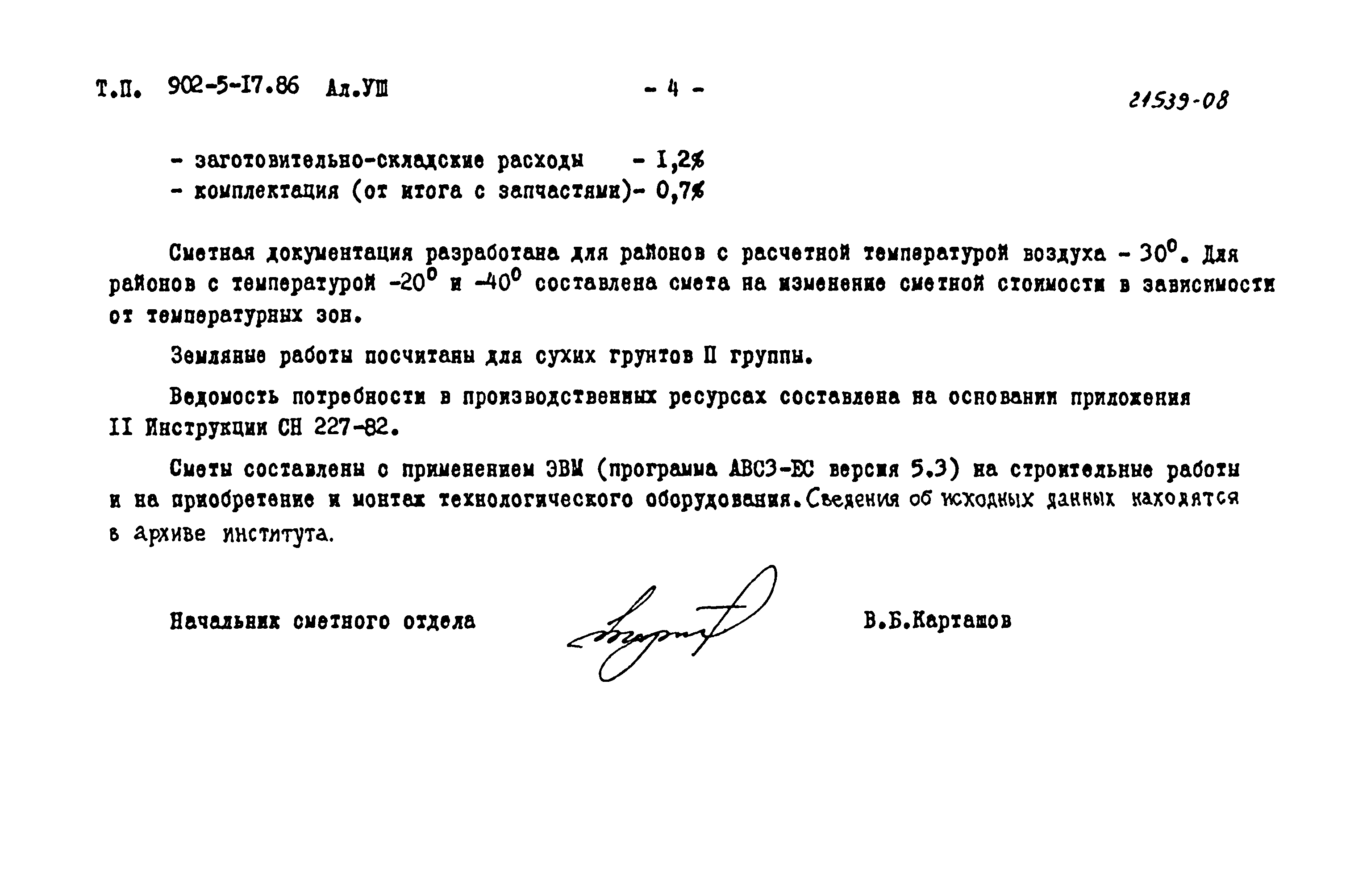Типовой проект 902-5-17.86