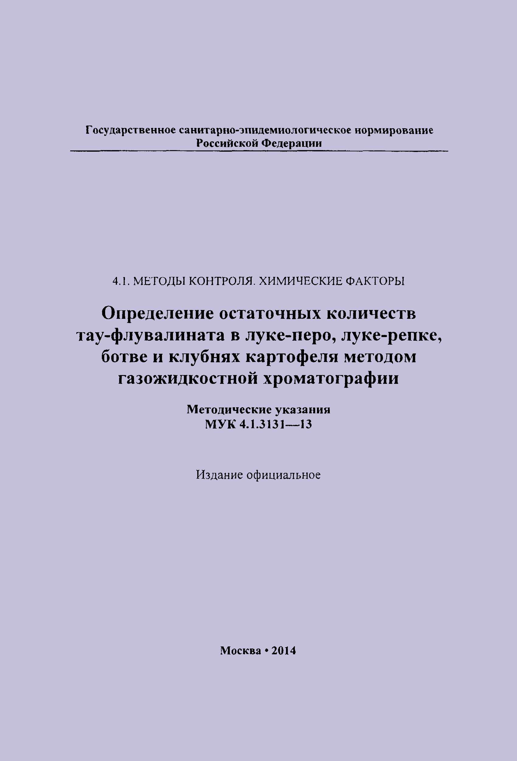 МУК 4.1.3131-13