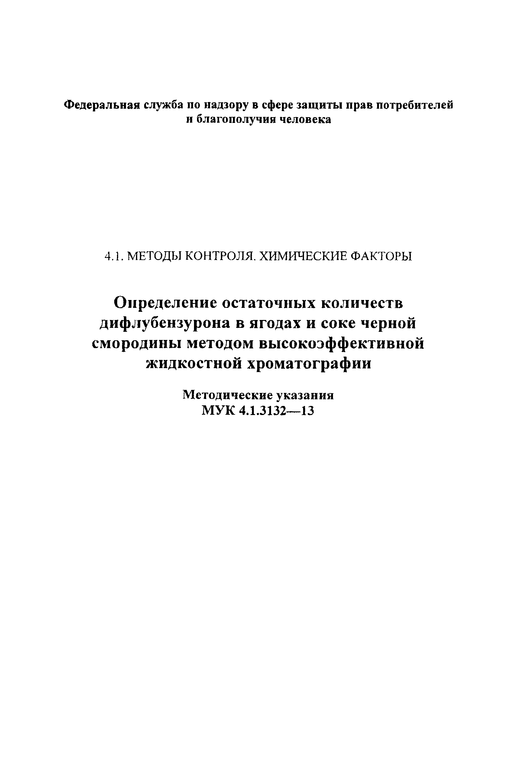 МУК 4.1.3132-13