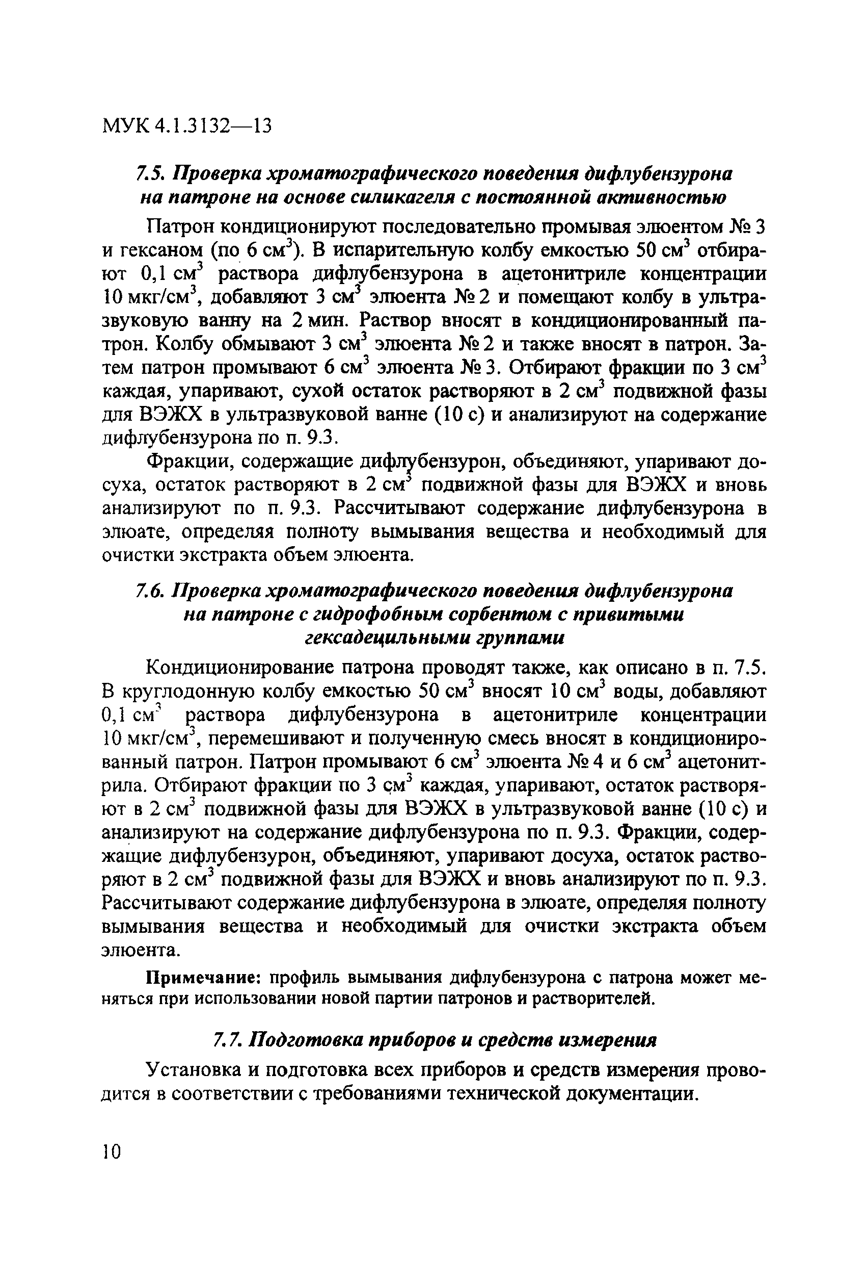 МУК 4.1.3132-13