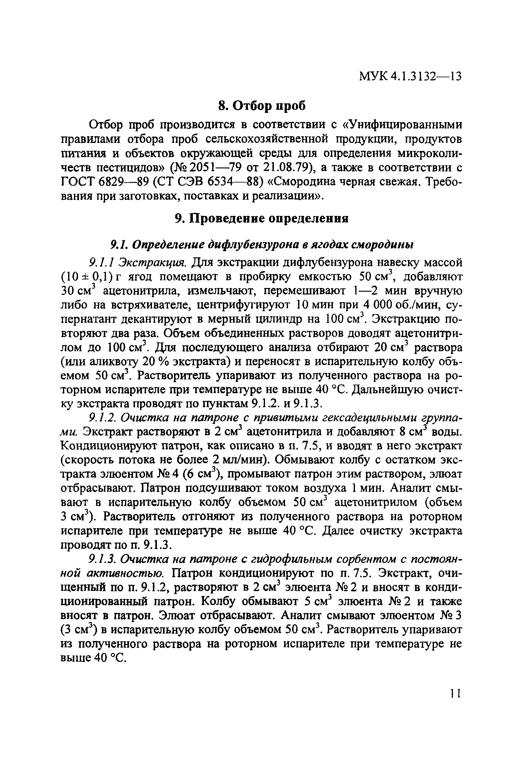 МУК 4.1.3132-13