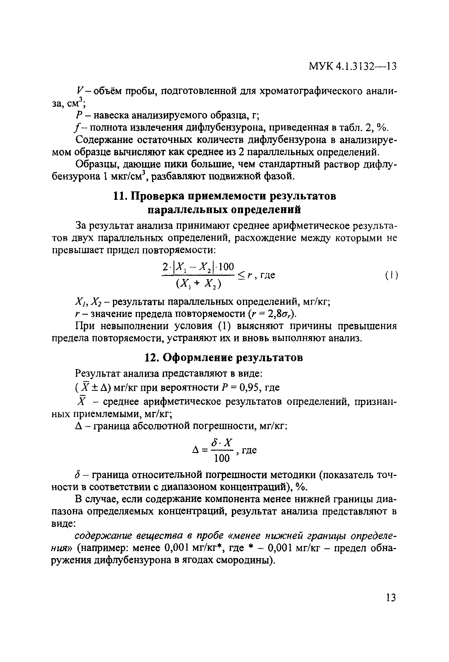 МУК 4.1.3132-13