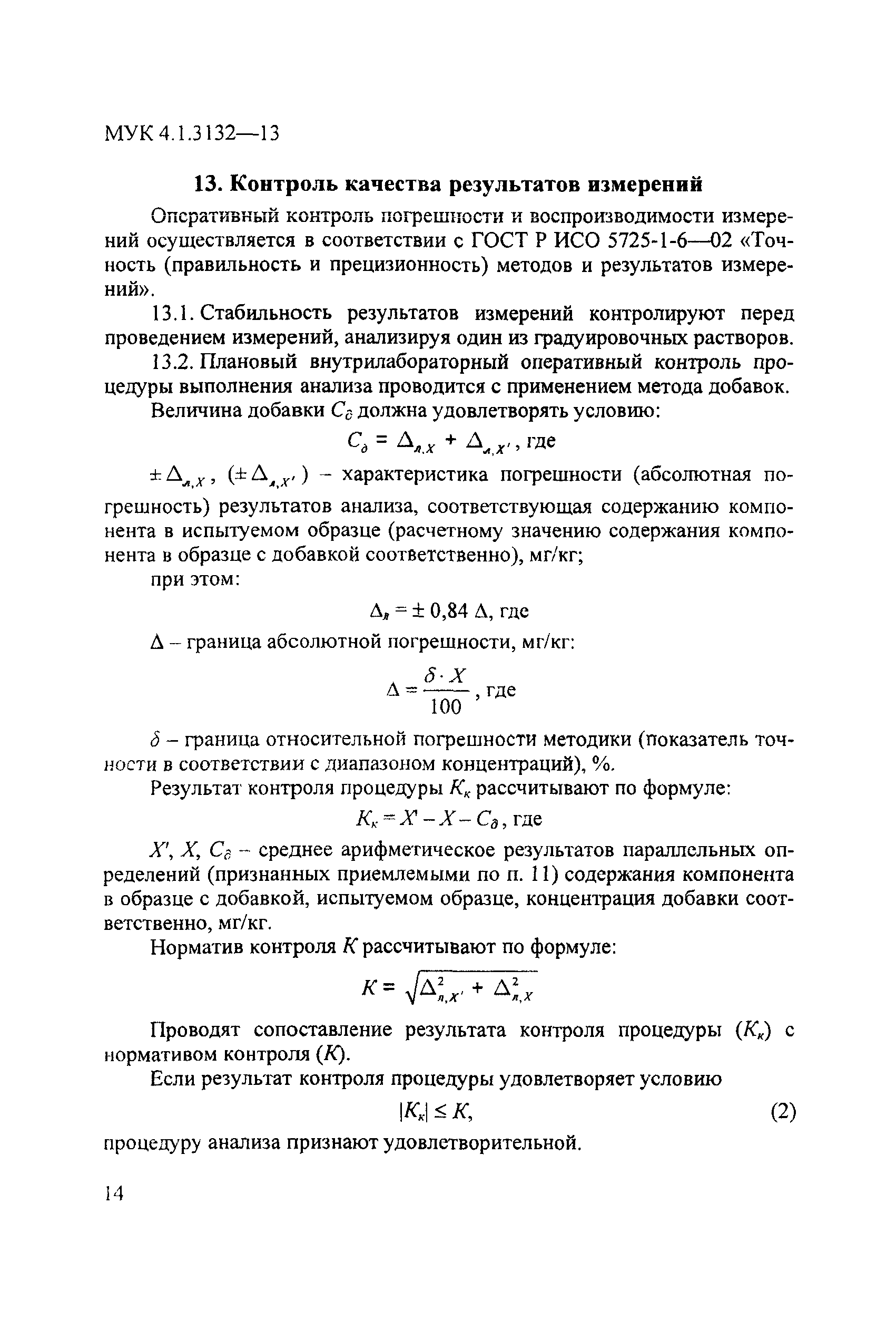 МУК 4.1.3132-13