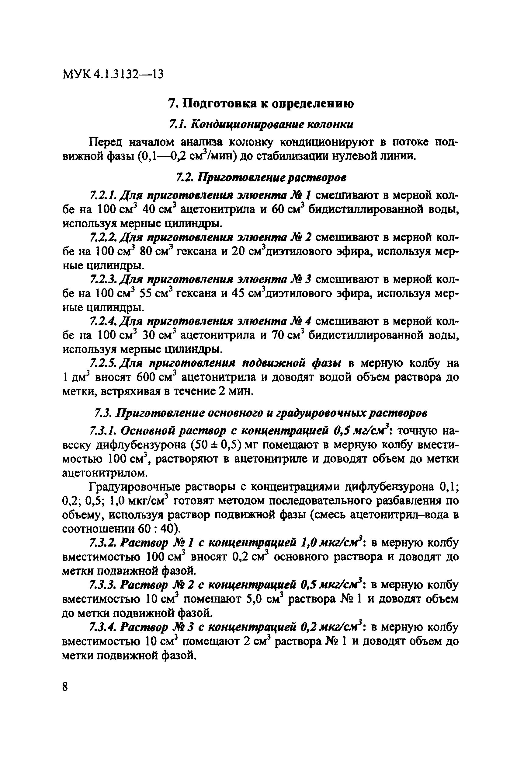 МУК 4.1.3132-13