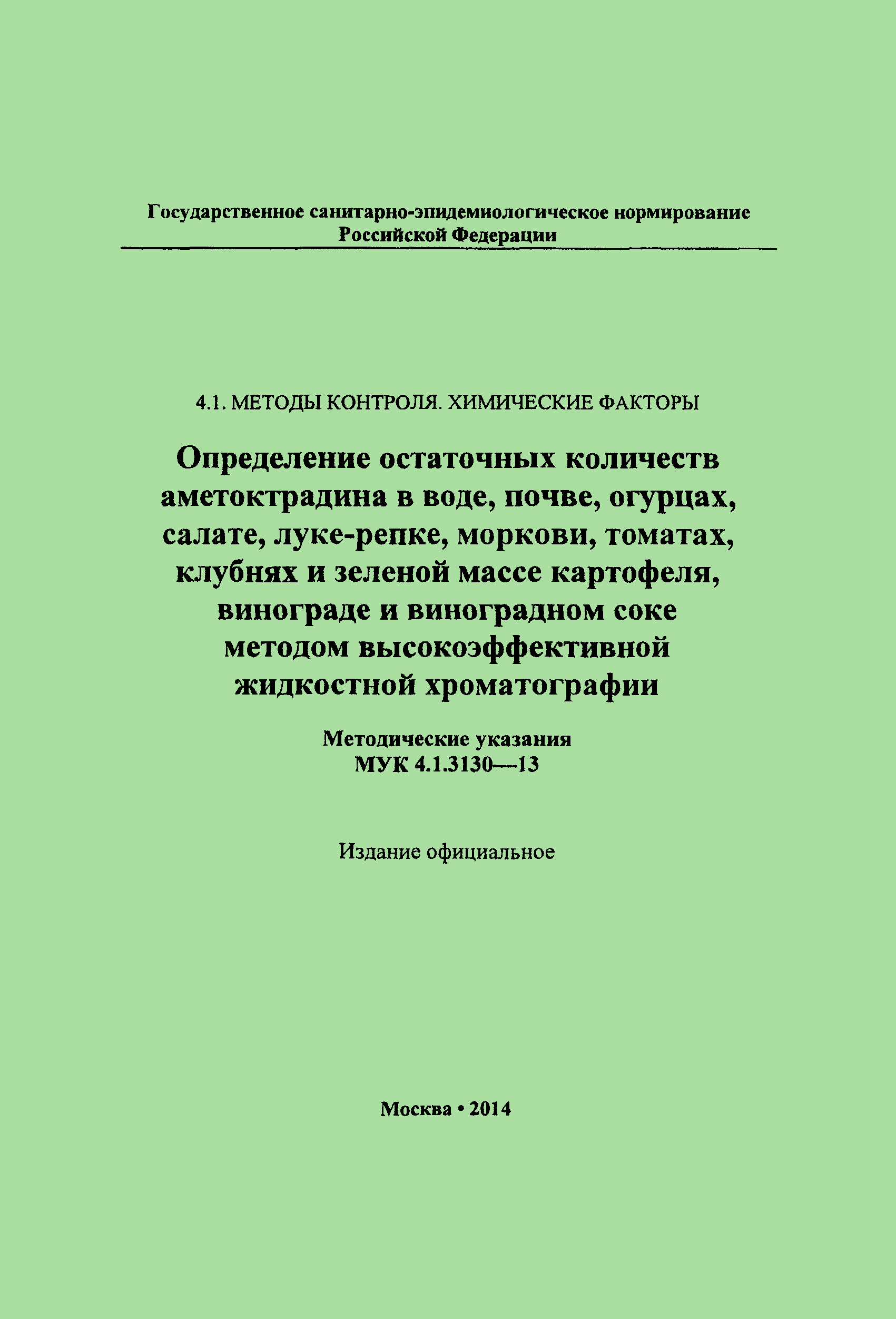 МУК 4.1.3130-13