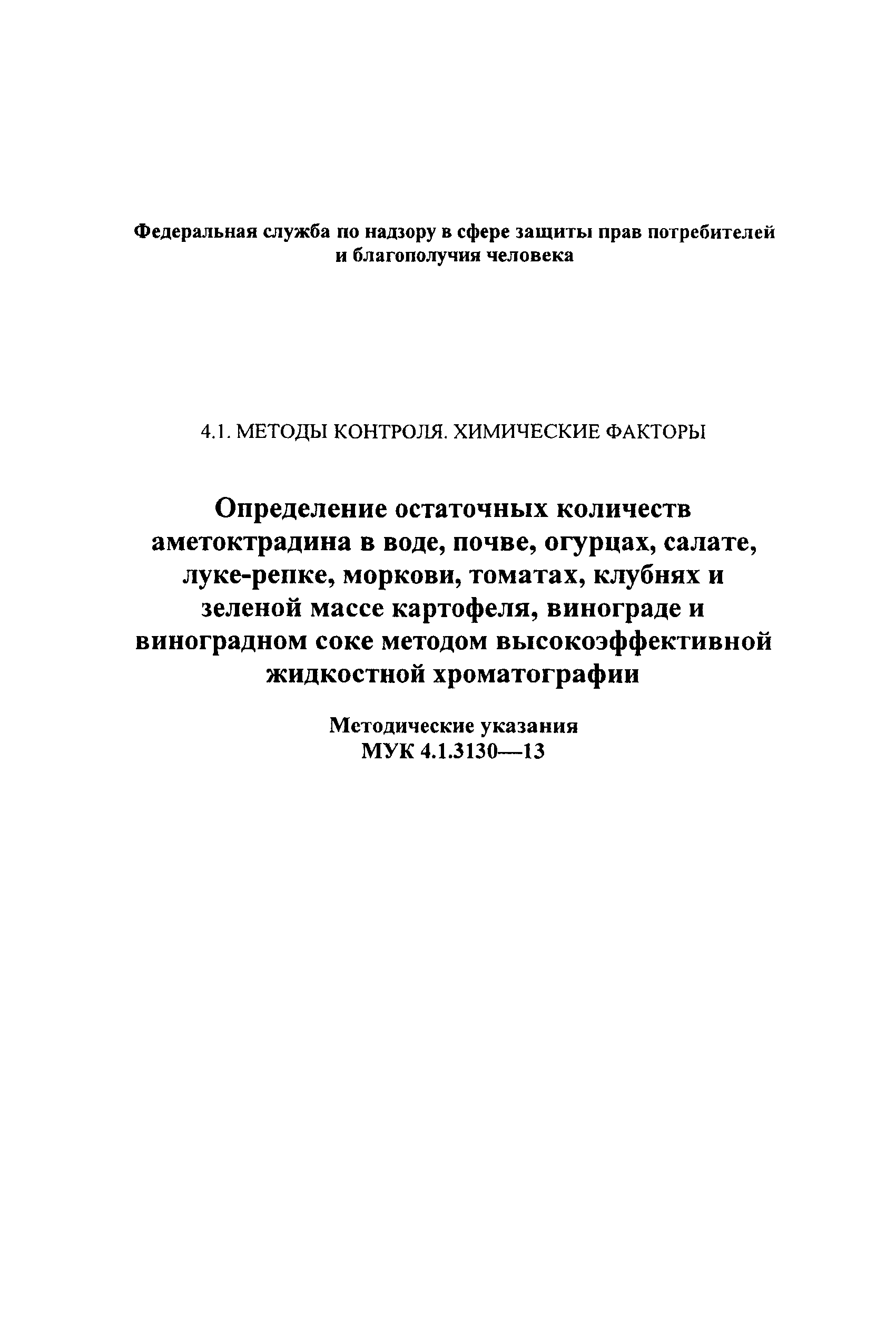 МУК 4.1.3130-13