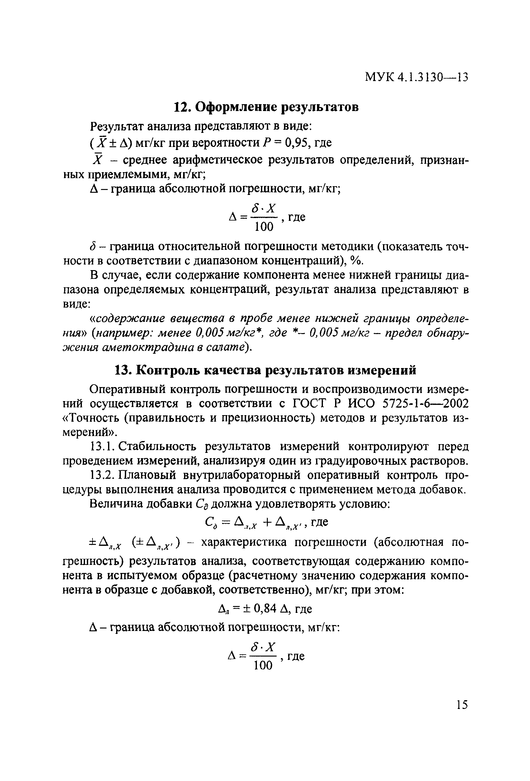 МУК 4.1.3130-13