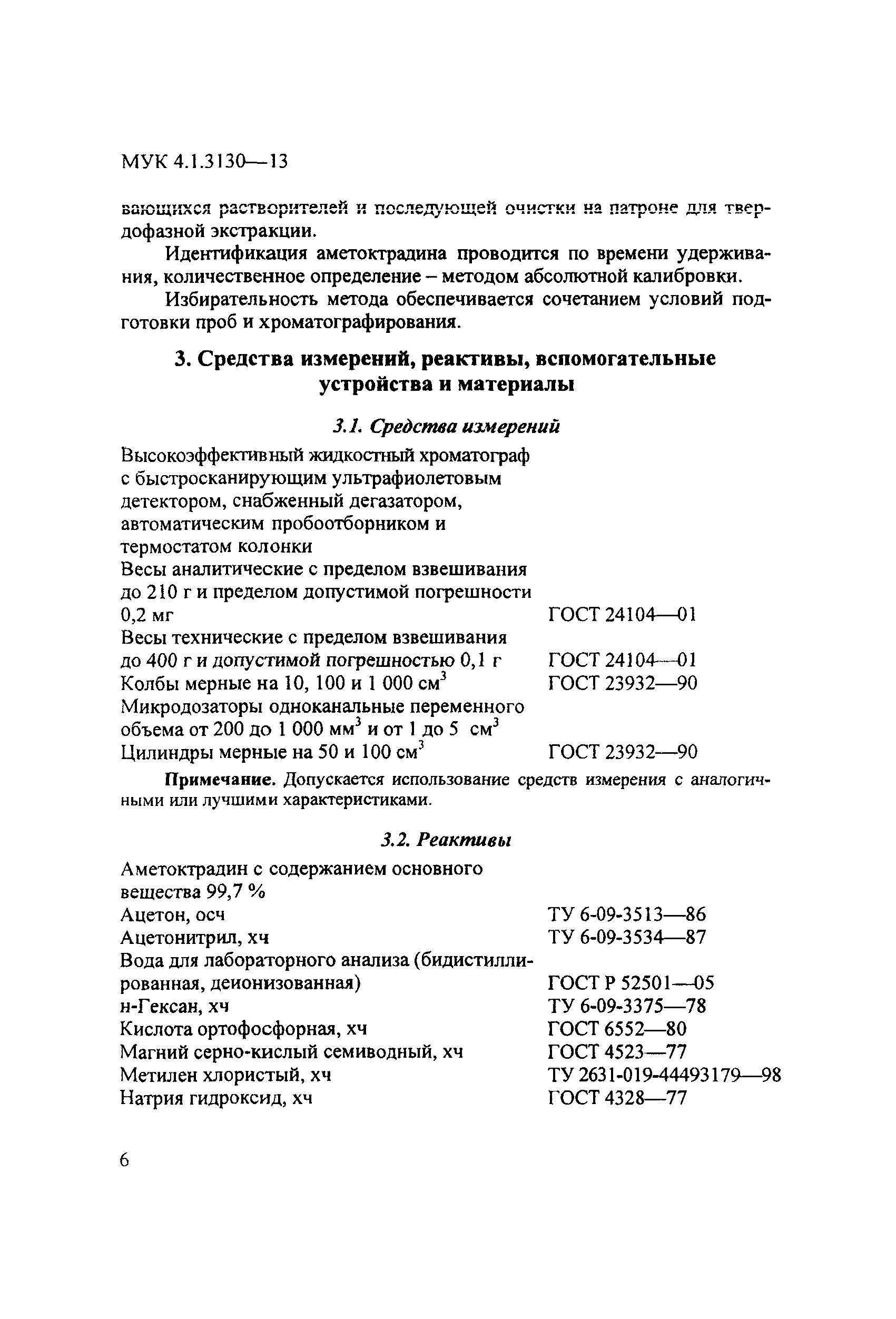 МУК 4.1.3130-13