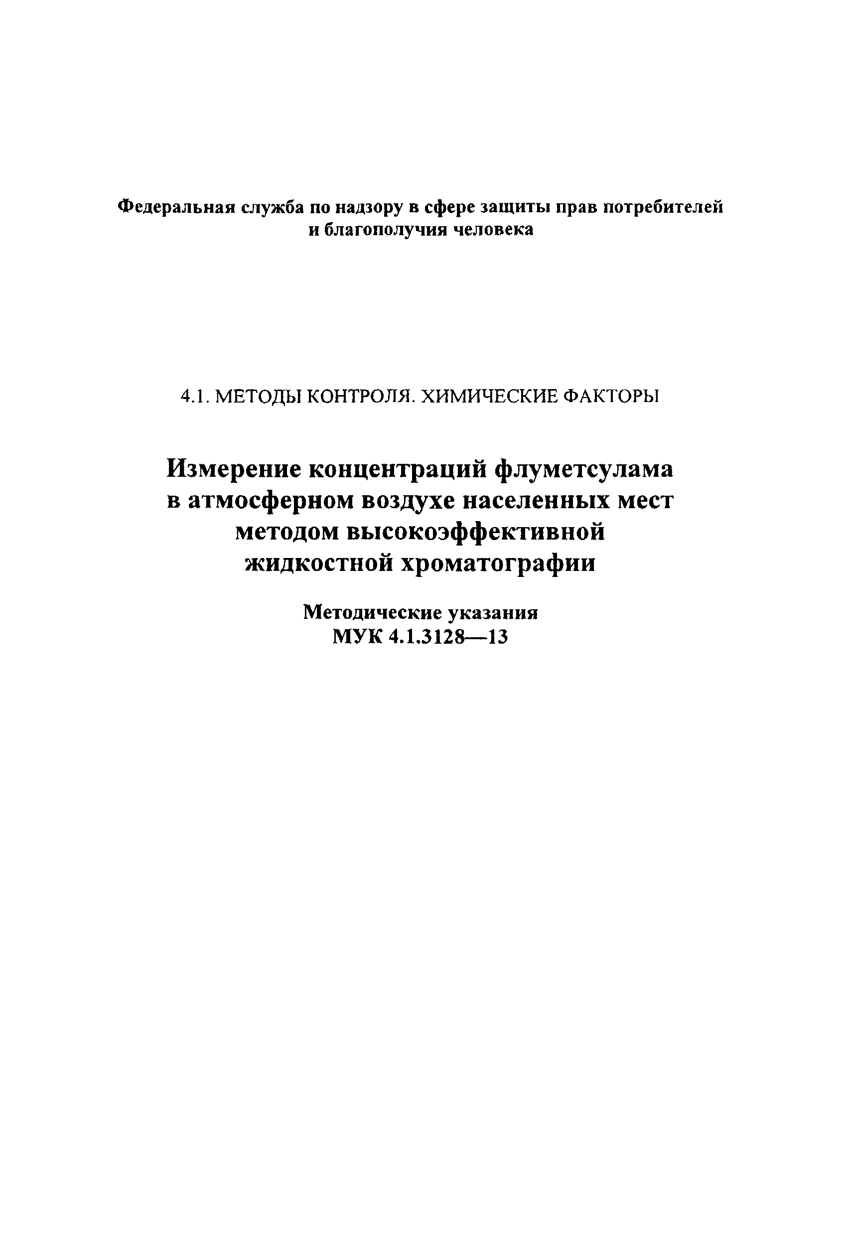 МУК 4.1.3128-13