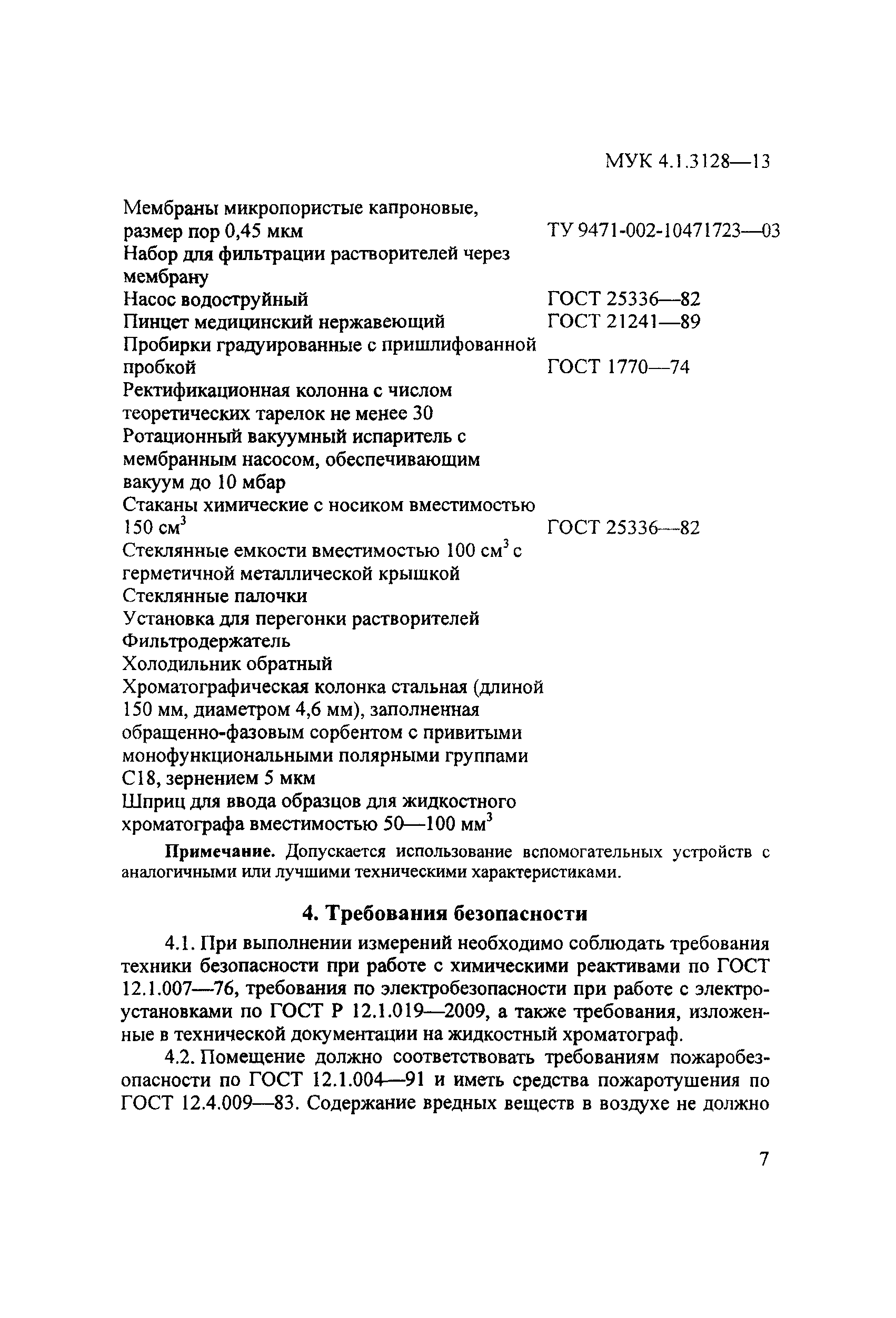 МУК 4.1.3128-13