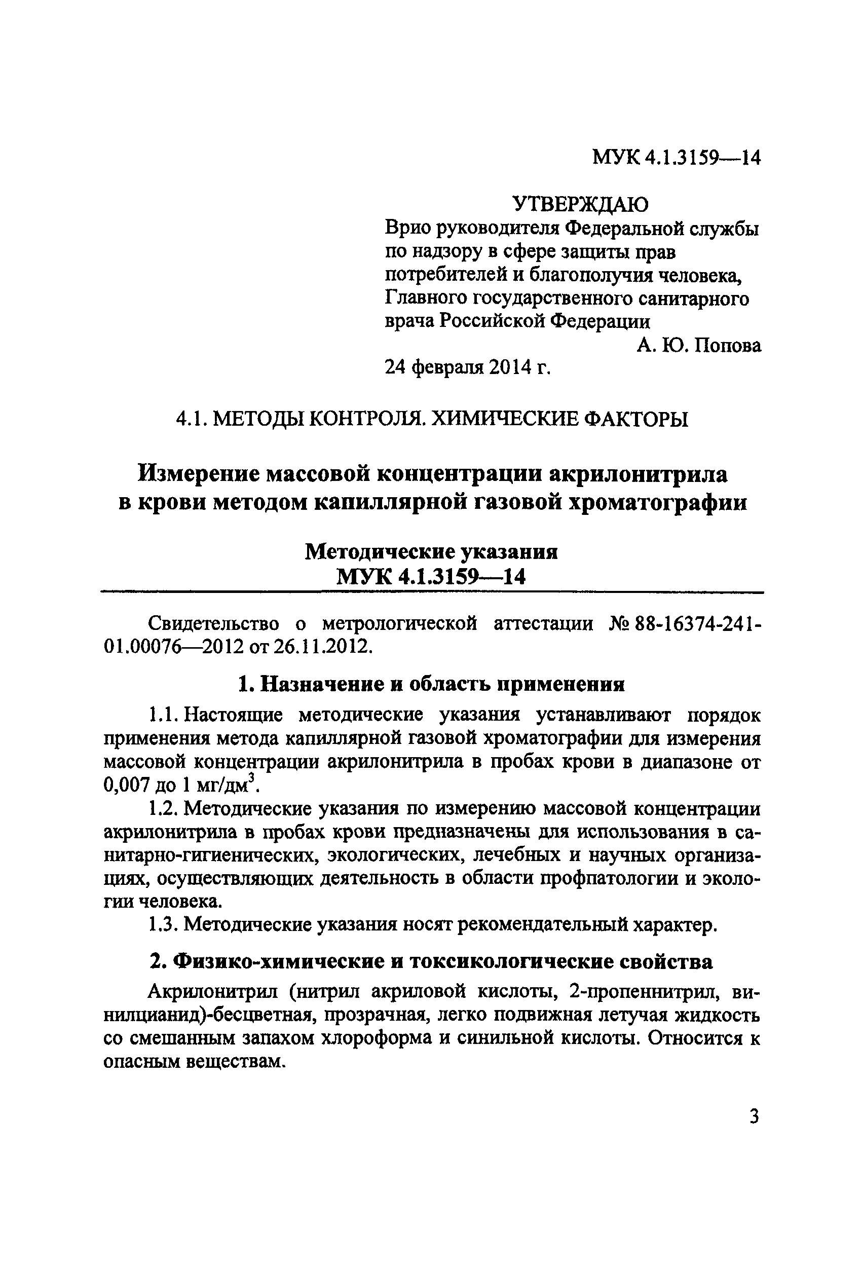 МУК 4.1.3159-14