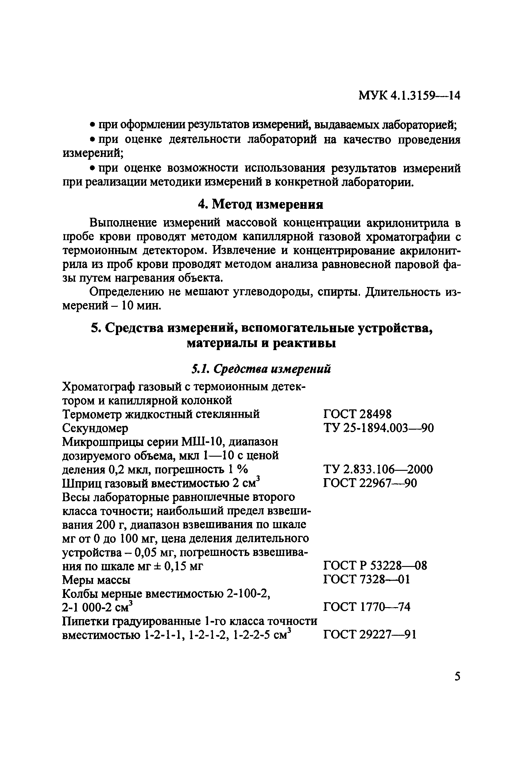 МУК 4.1.3159-14