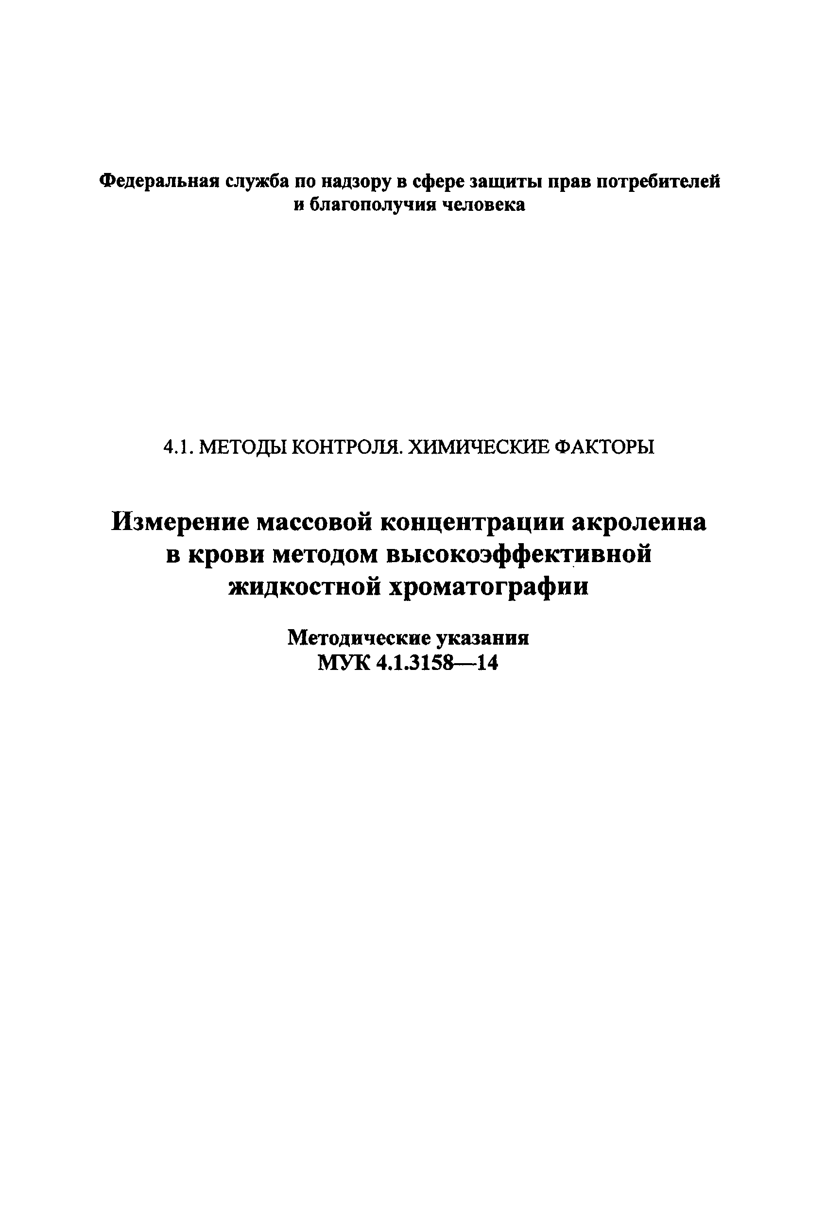 МУК 4.1.3158-14