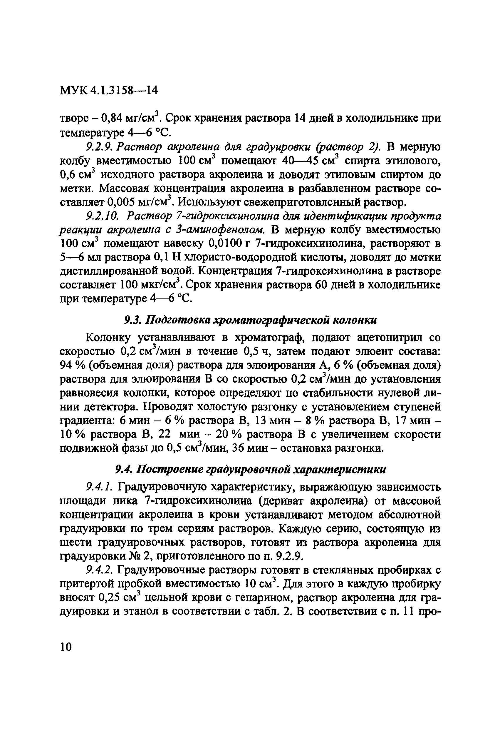 МУК 4.1.3158-14