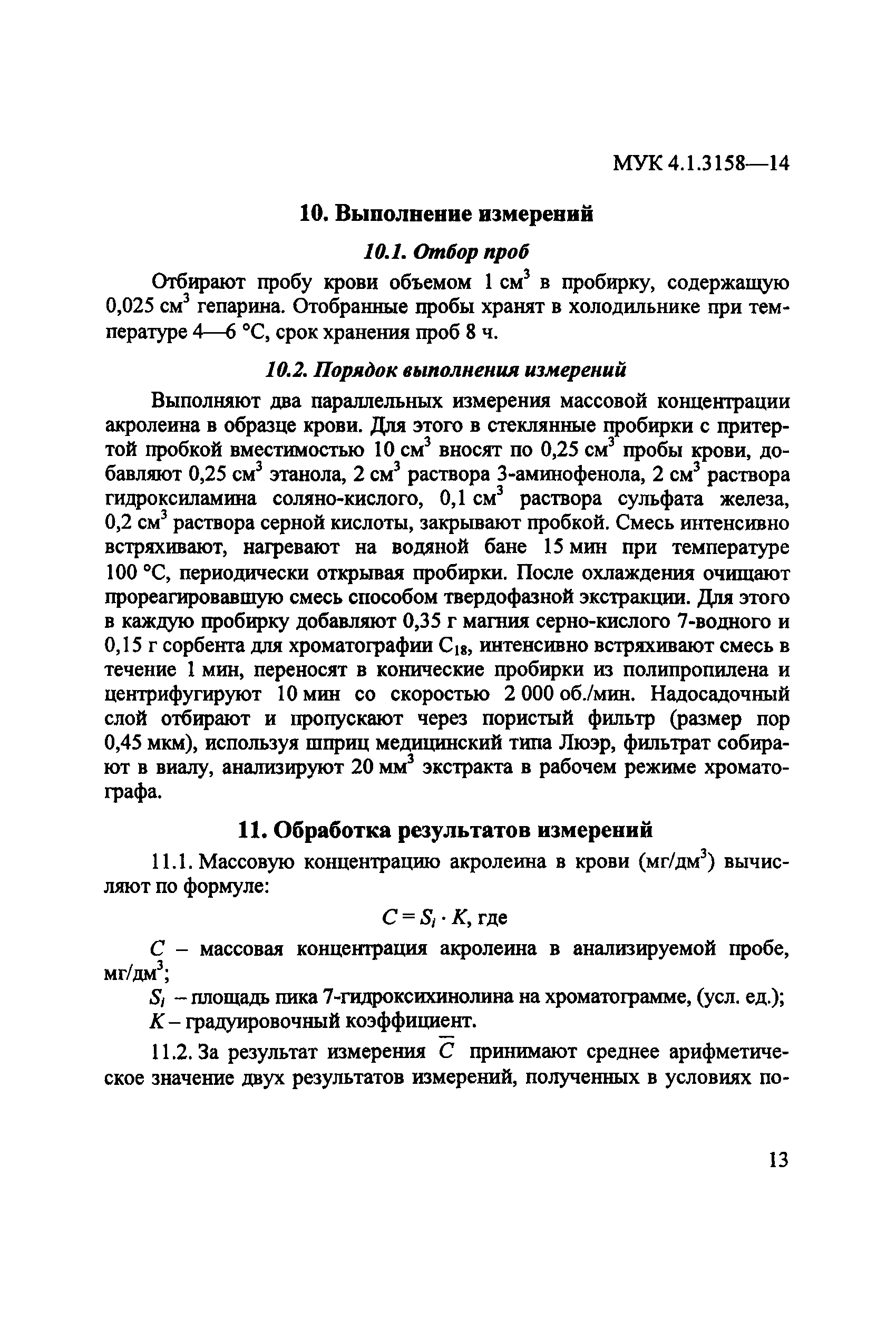 МУК 4.1.3158-14