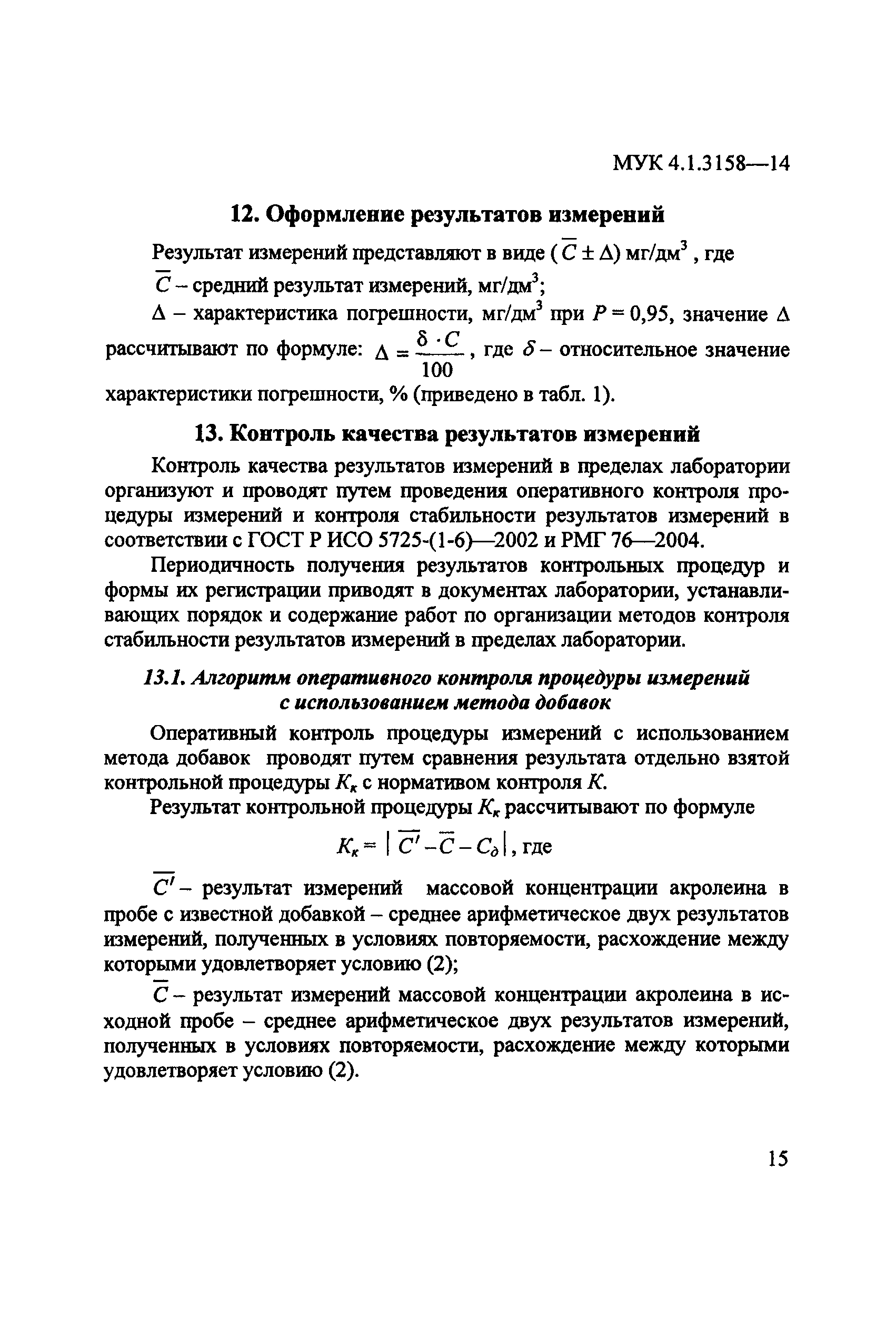 МУК 4.1.3158-14