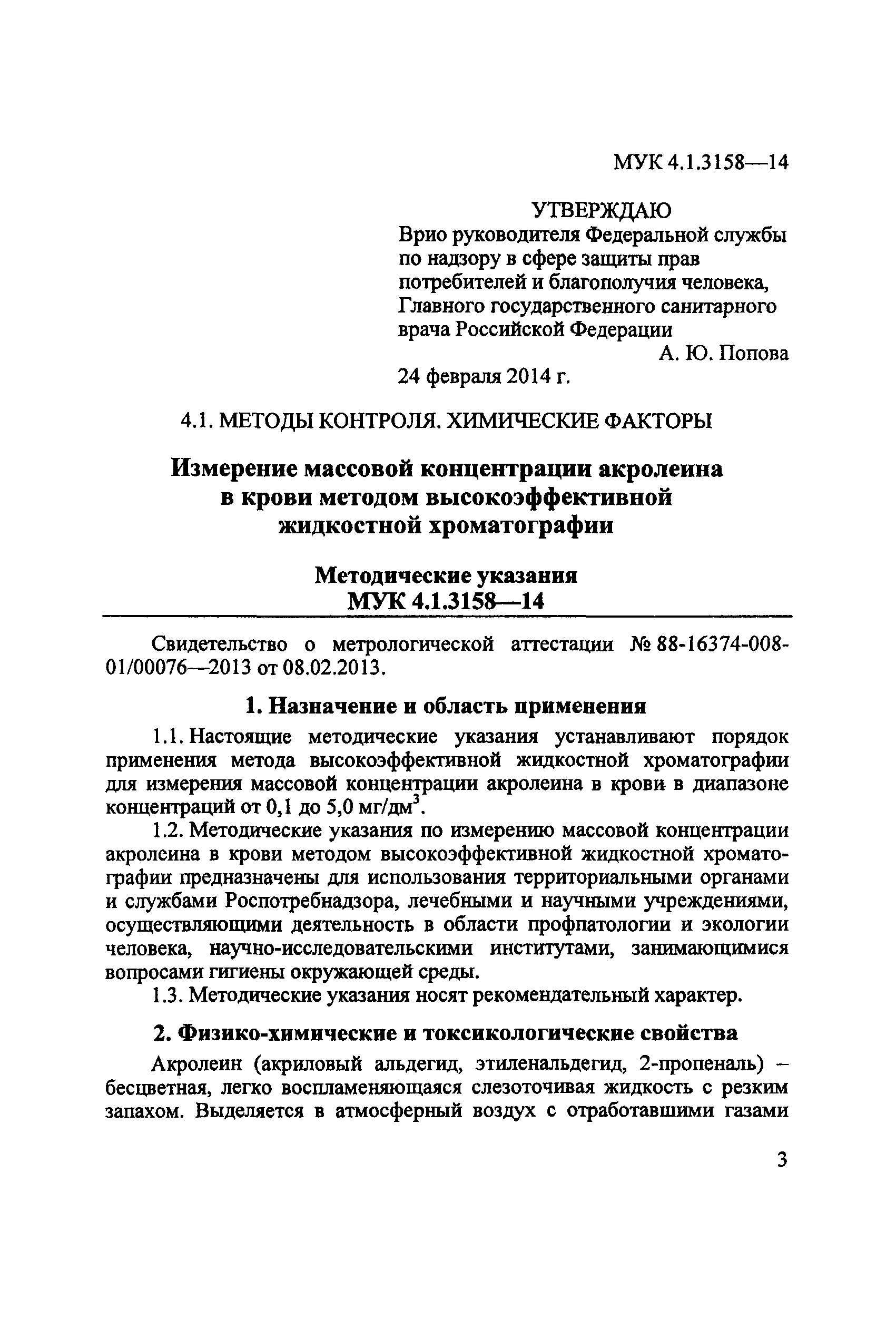 МУК 4.1.3158-14