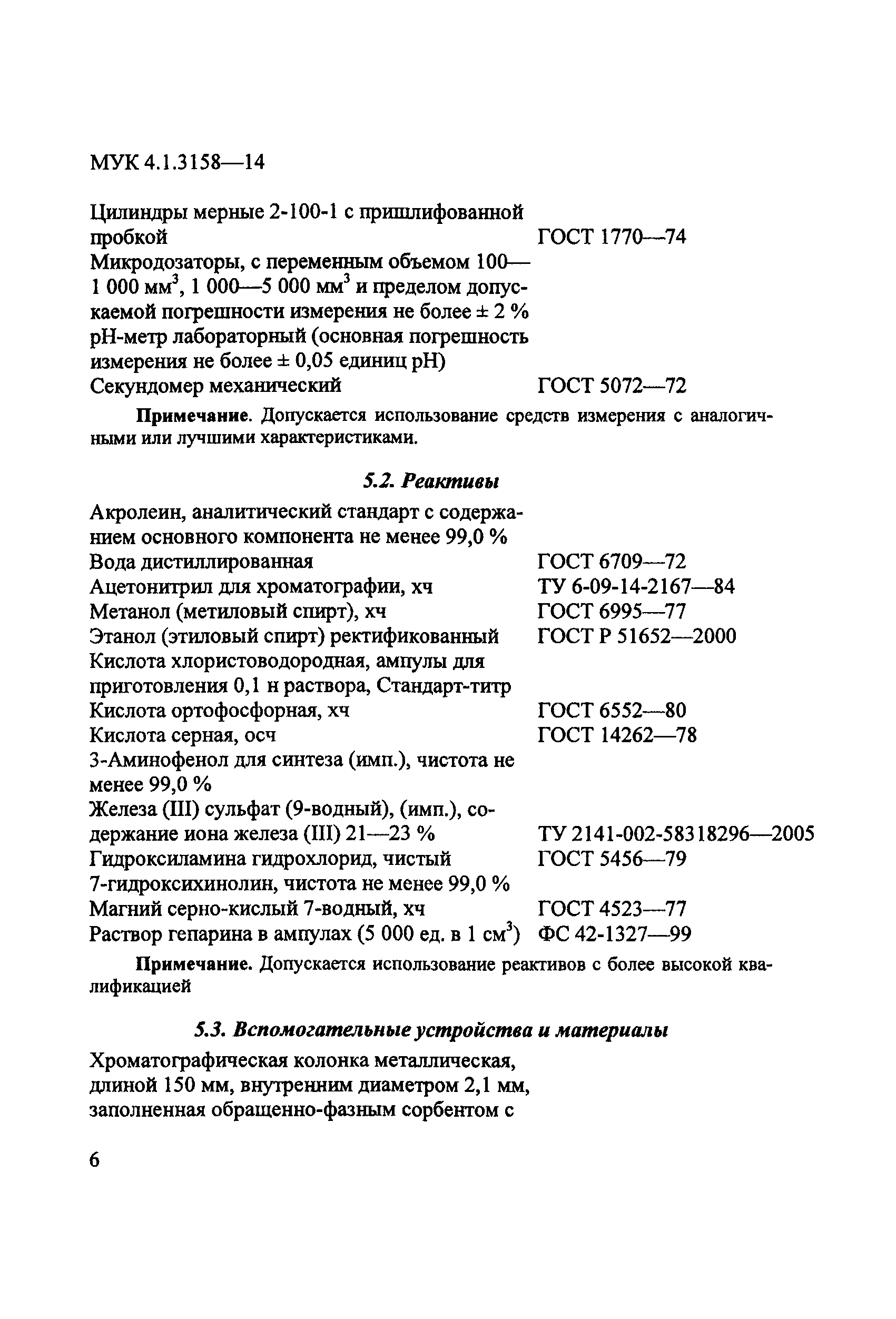 МУК 4.1.3158-14