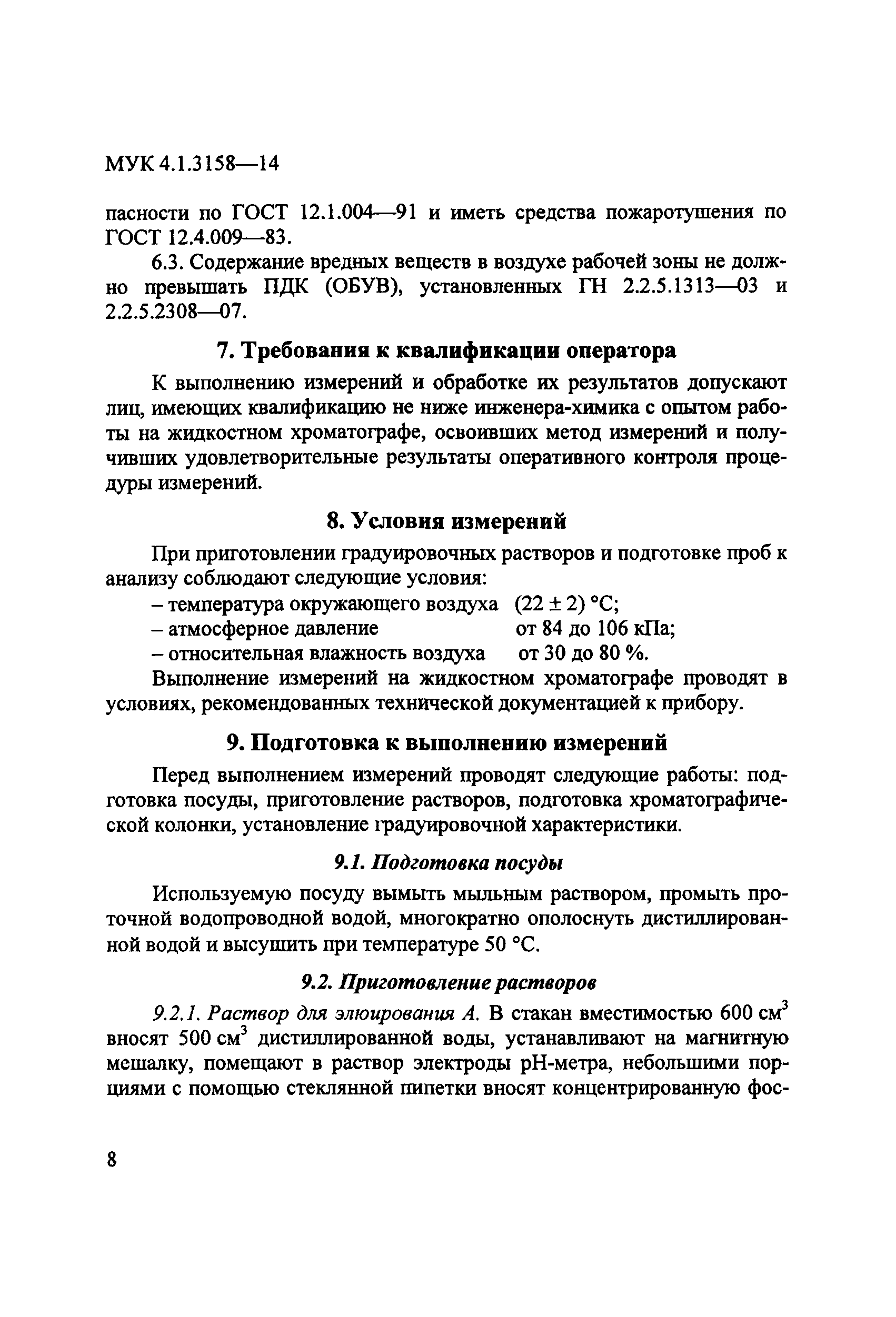 МУК 4.1.3158-14