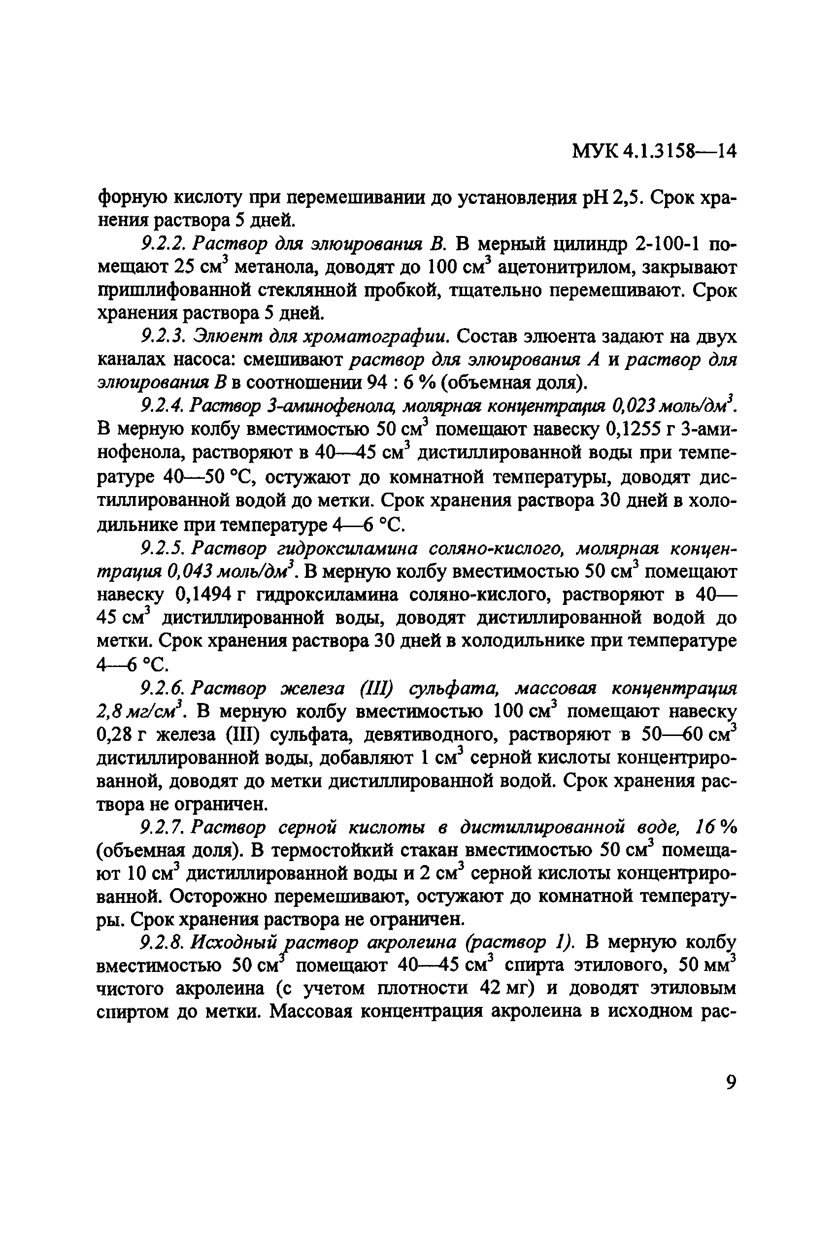 МУК 4.1.3158-14