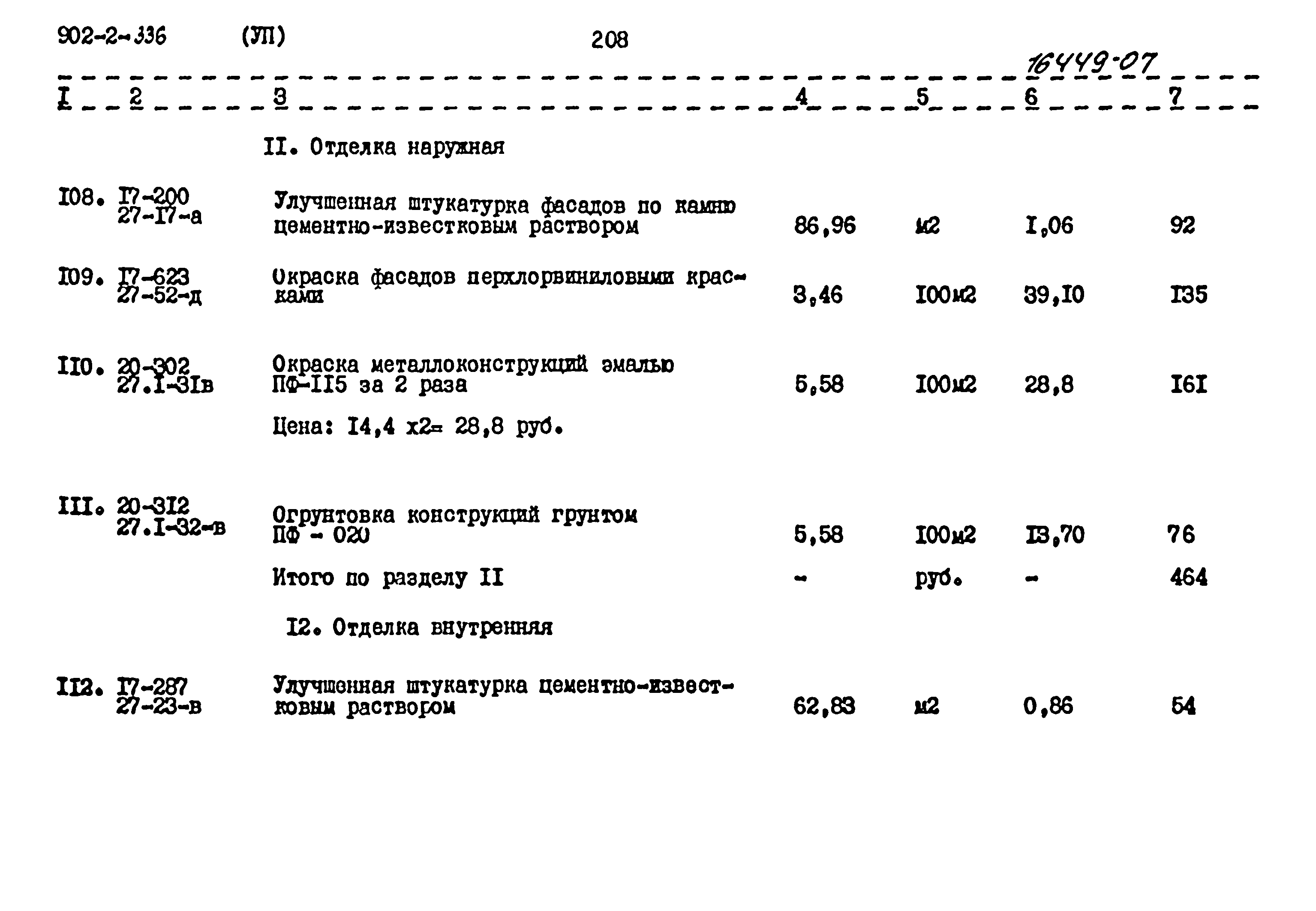 Типовой проект 902-2-336