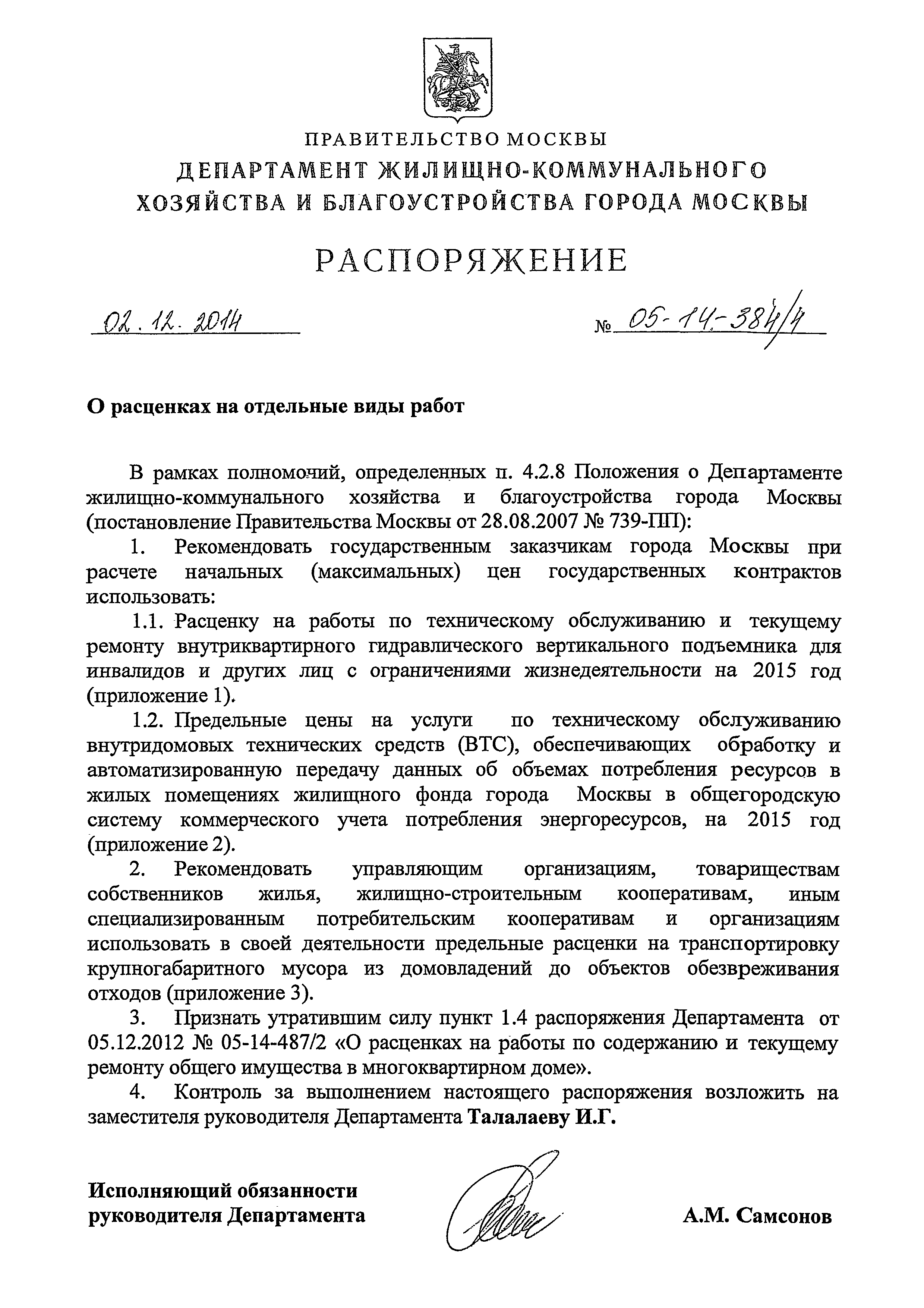 Распоряжение 05-14-384/4