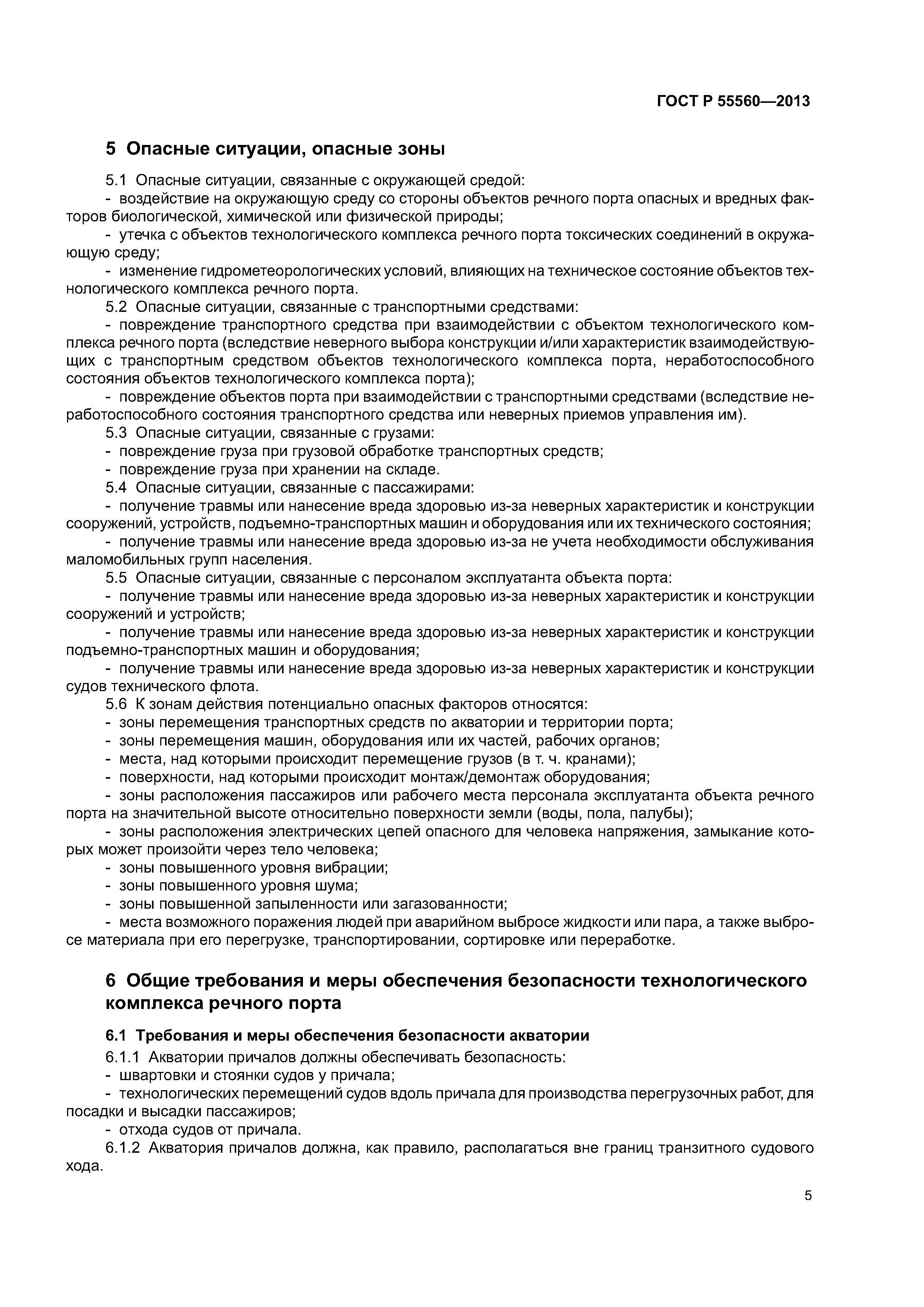 ГОСТ Р 55560-2013