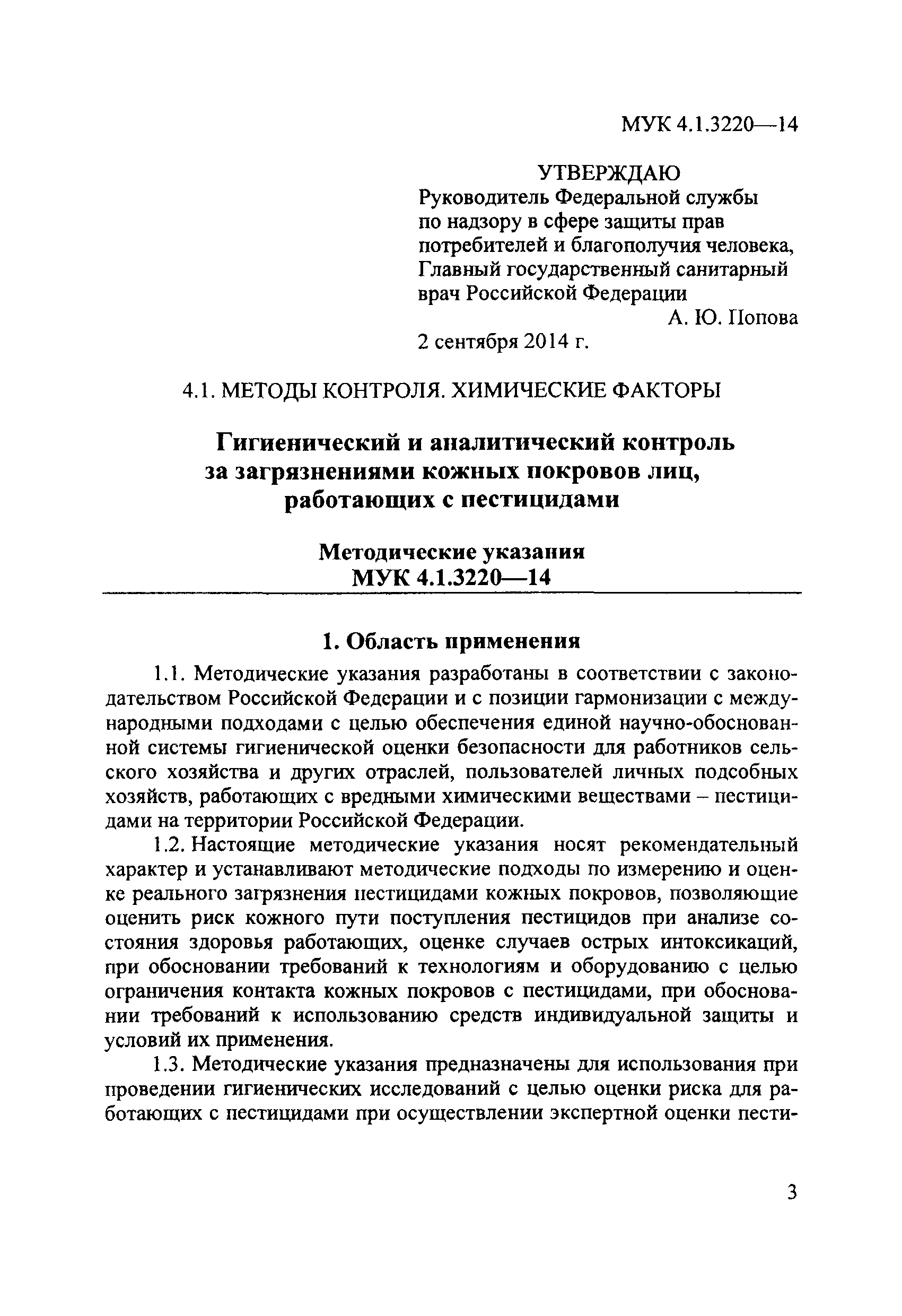 МУК 4.1.3220-14