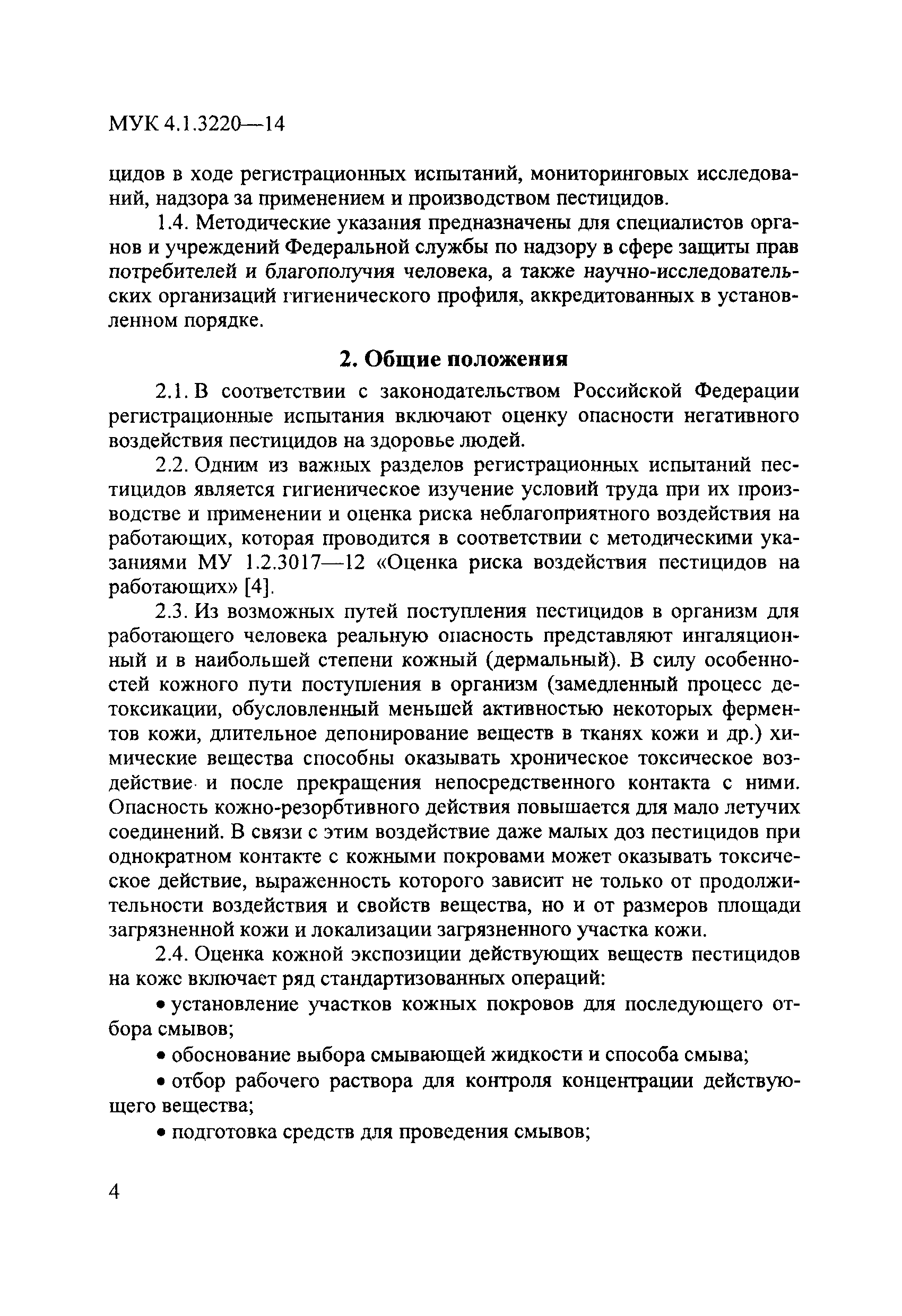 МУК 4.1.3220-14