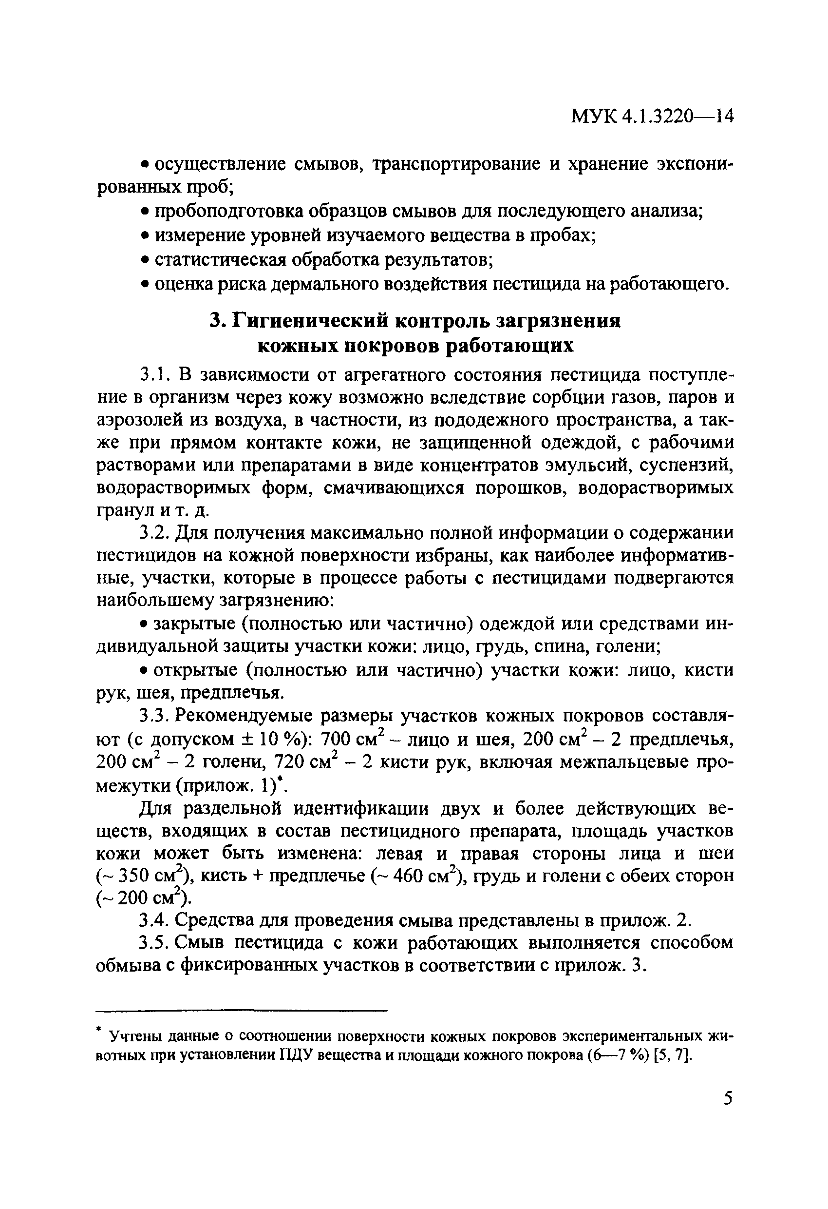 МУК 4.1.3220-14