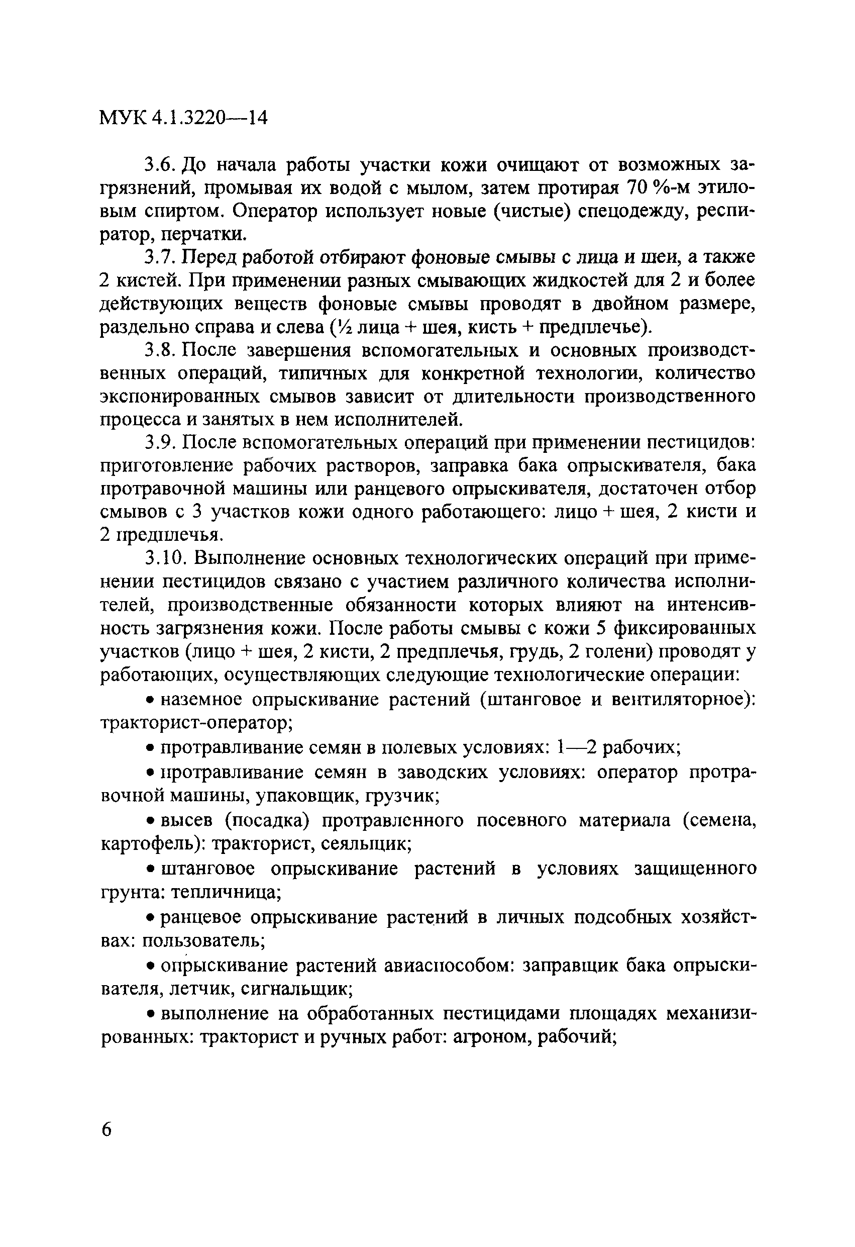 МУК 4.1.3220-14