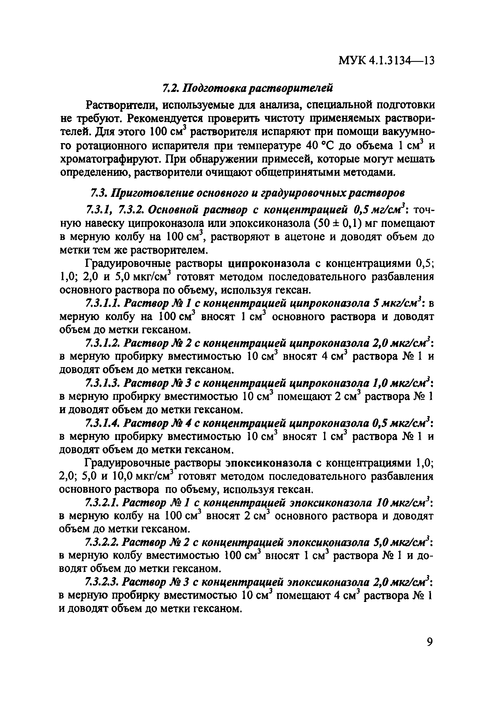 МУК 4.1.3134-13