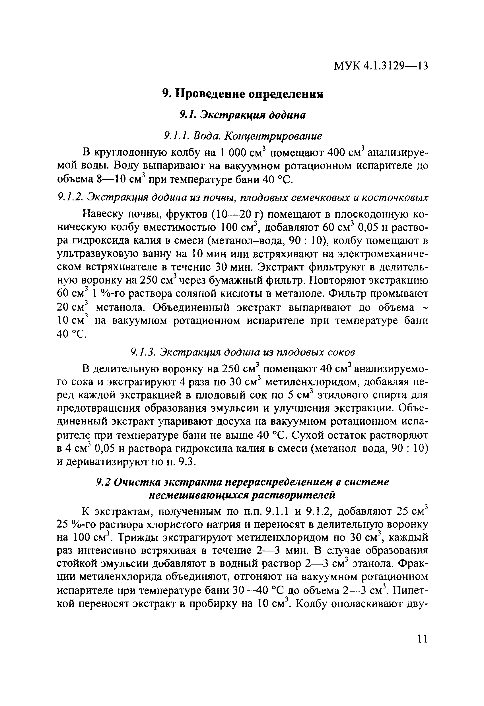 МУК 4.1.3129-13