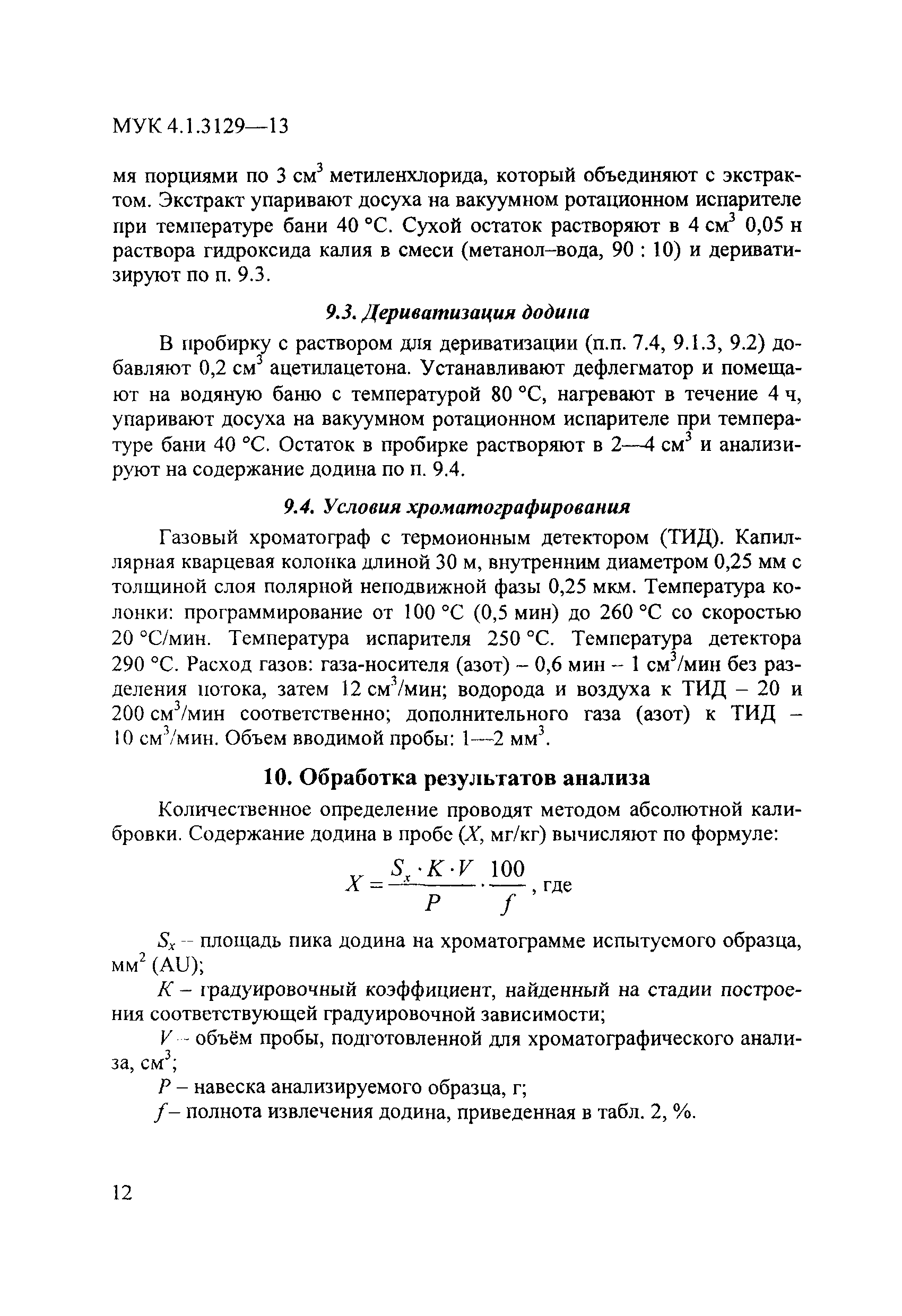 МУК 4.1.3129-13