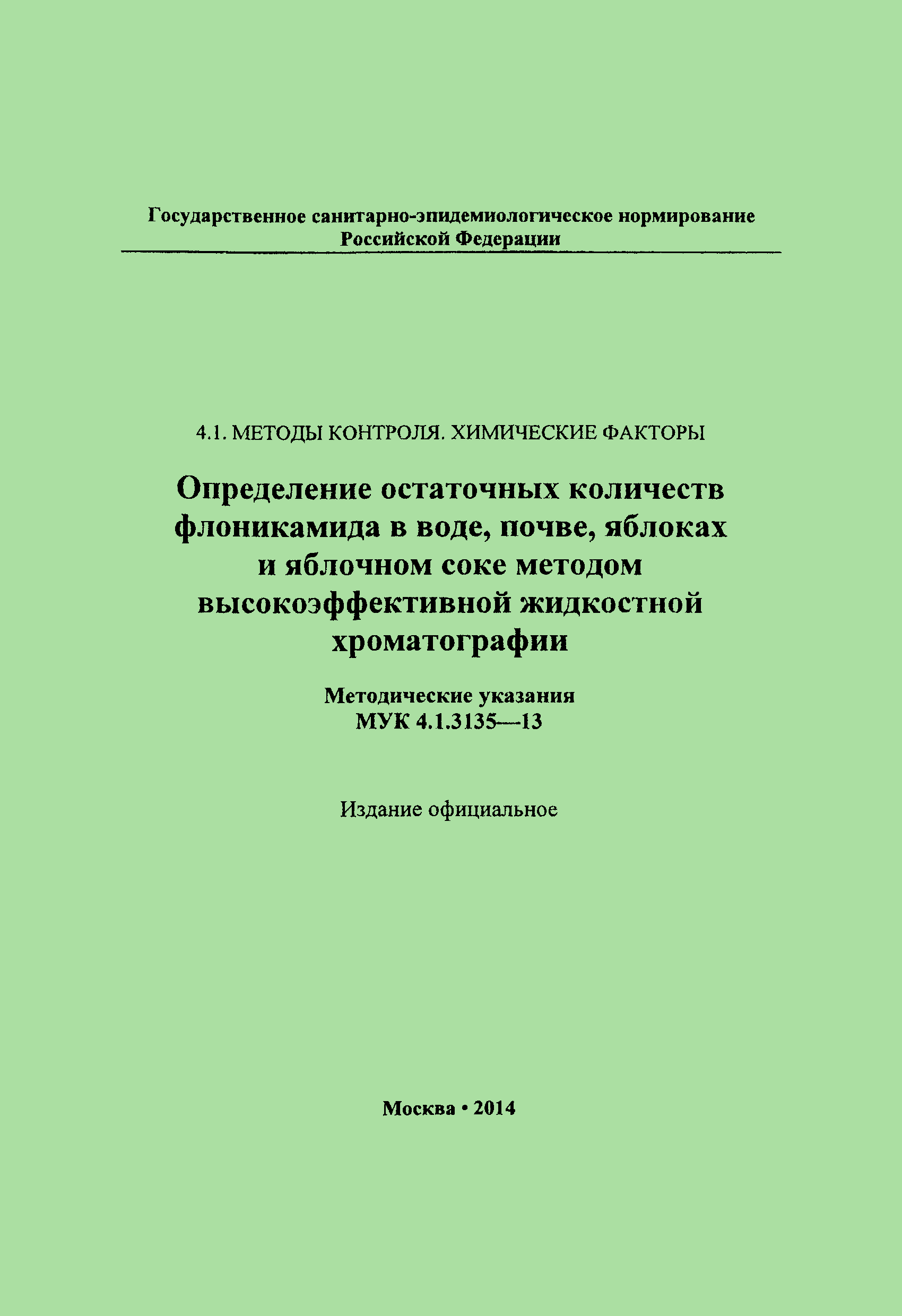 МУК 4.1.3135-13