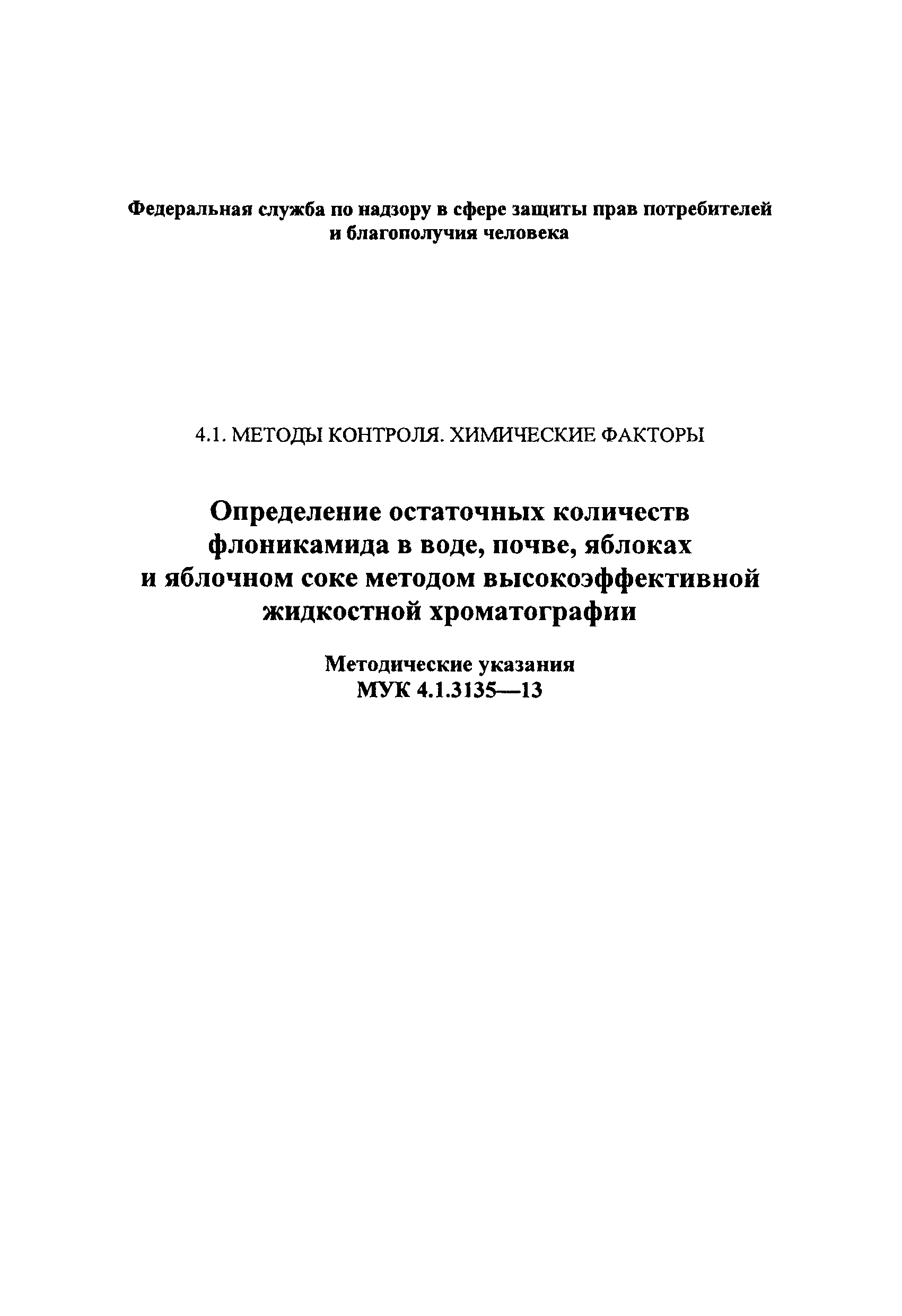 МУК 4.1.3135-13