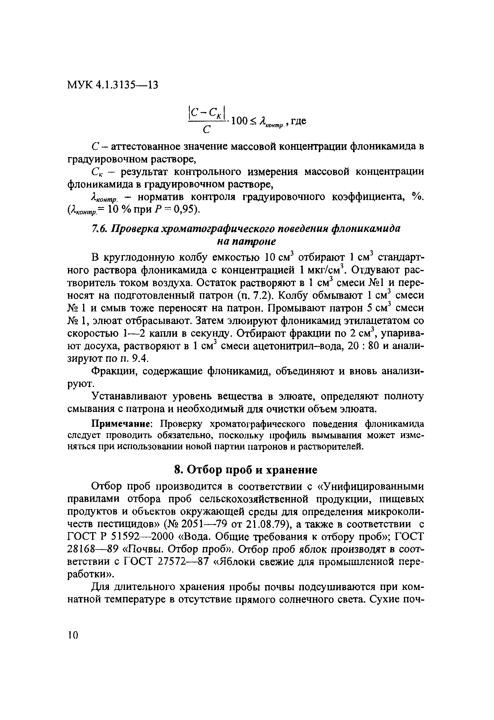 МУК 4.1.3135-13