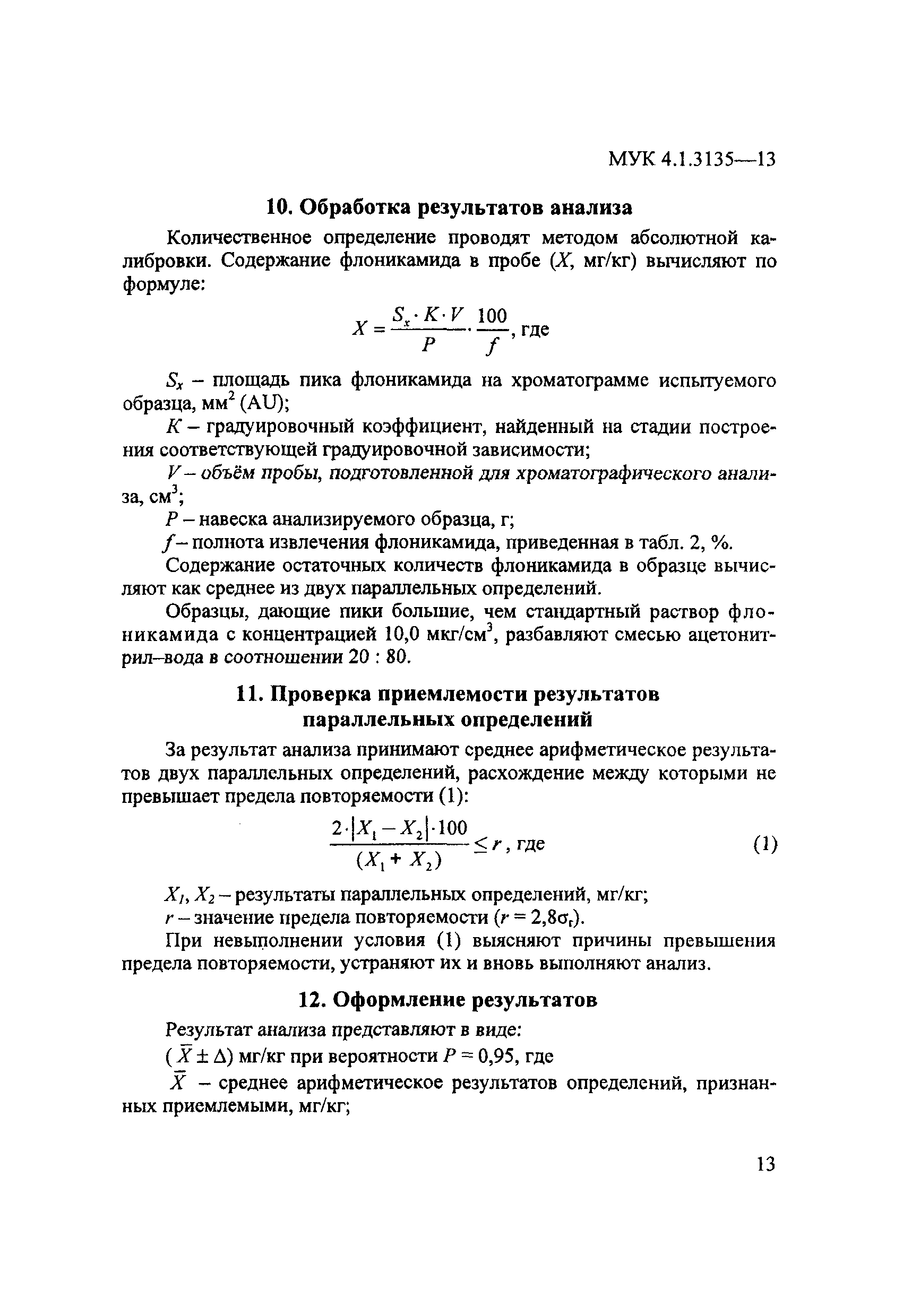 МУК 4.1.3135-13