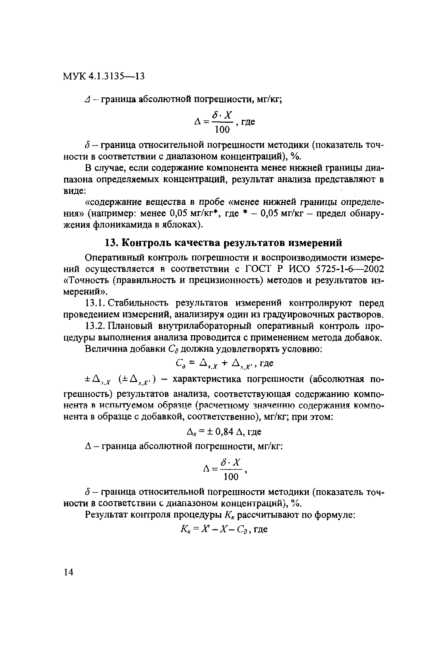 МУК 4.1.3135-13