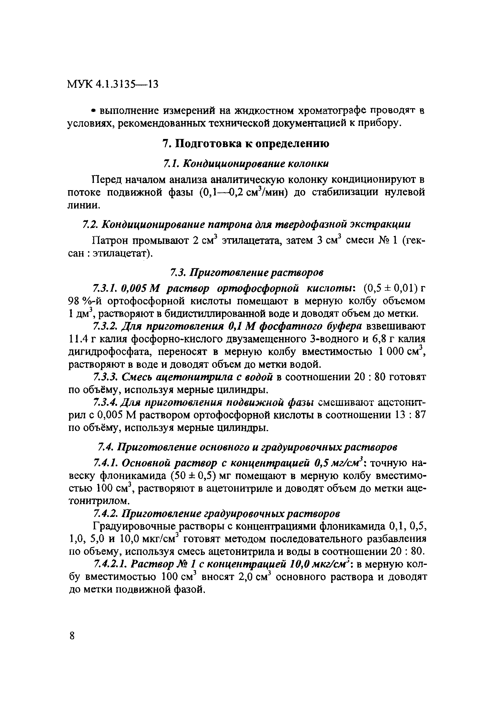 МУК 4.1.3135-13