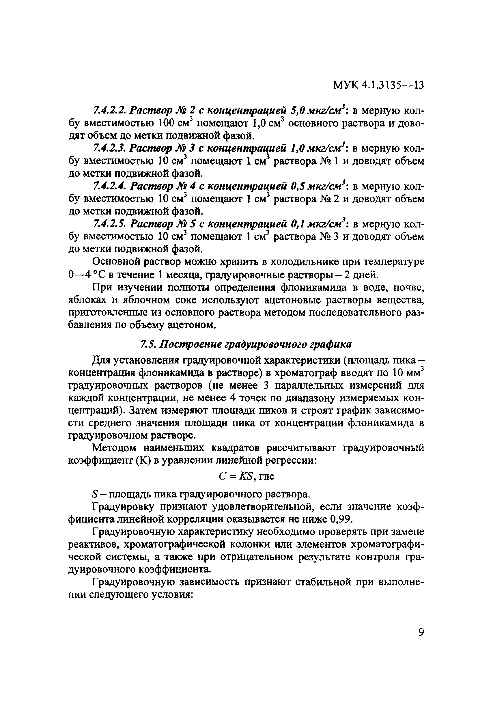 МУК 4.1.3135-13