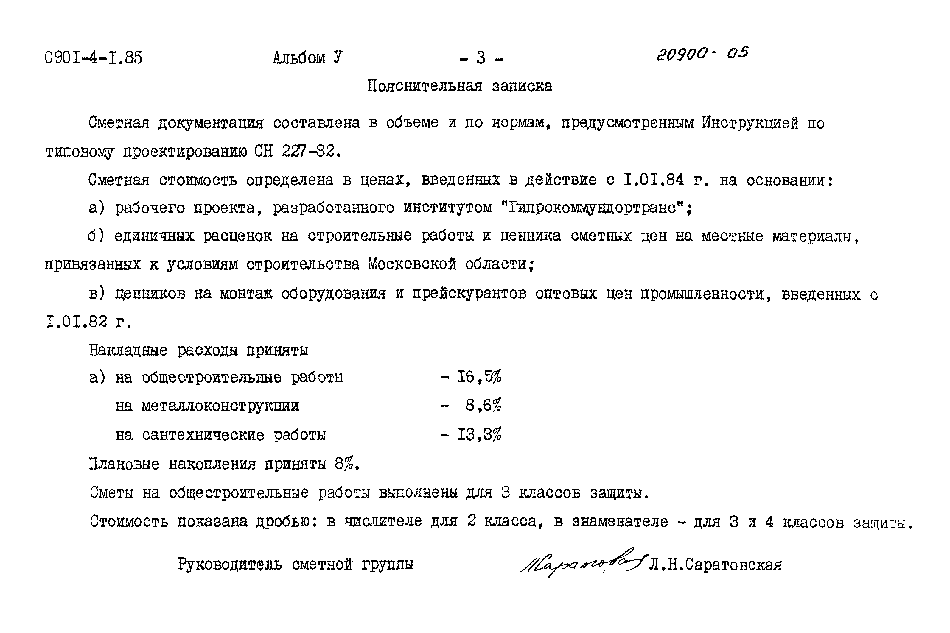 Типовой проект 0901-4-1.85