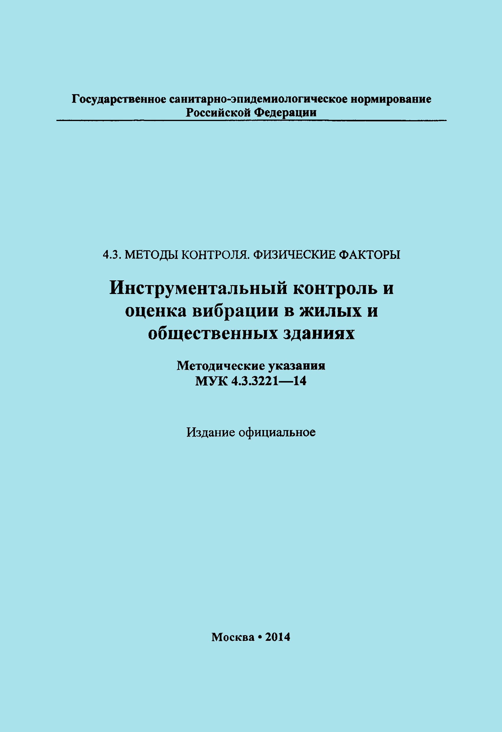 МУК 4.3.3221-14