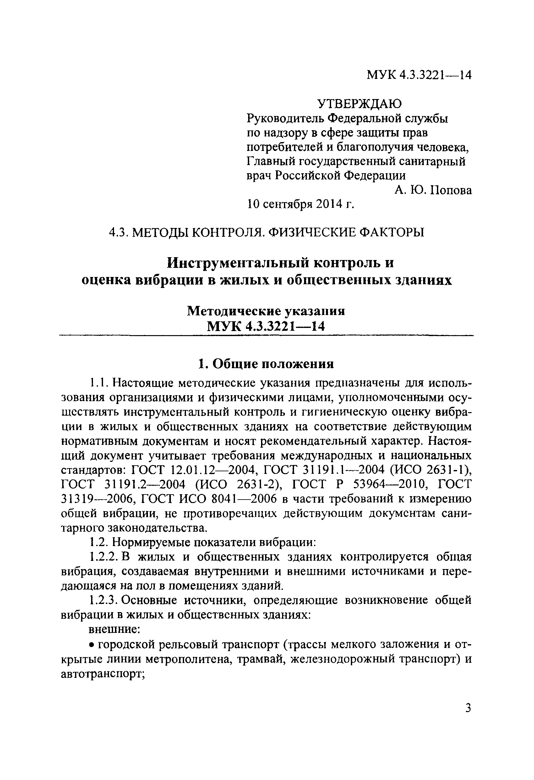 МУК 4.3.3221-14