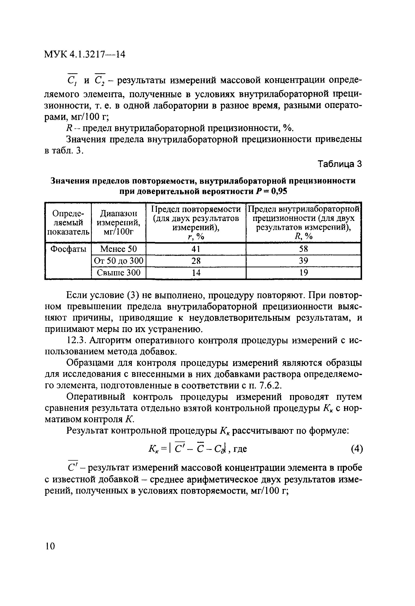 МУК 4.1.3217-14