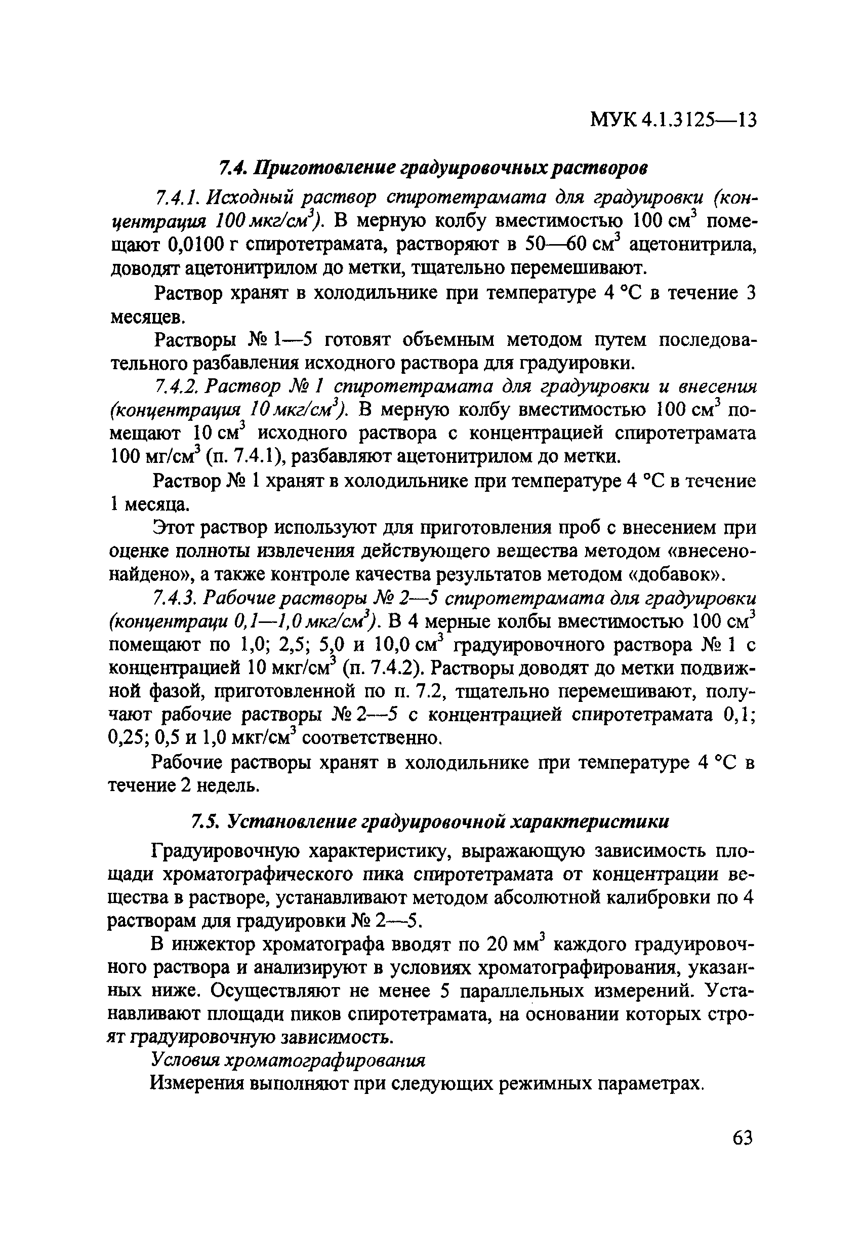 МУК 4.1.3125-13